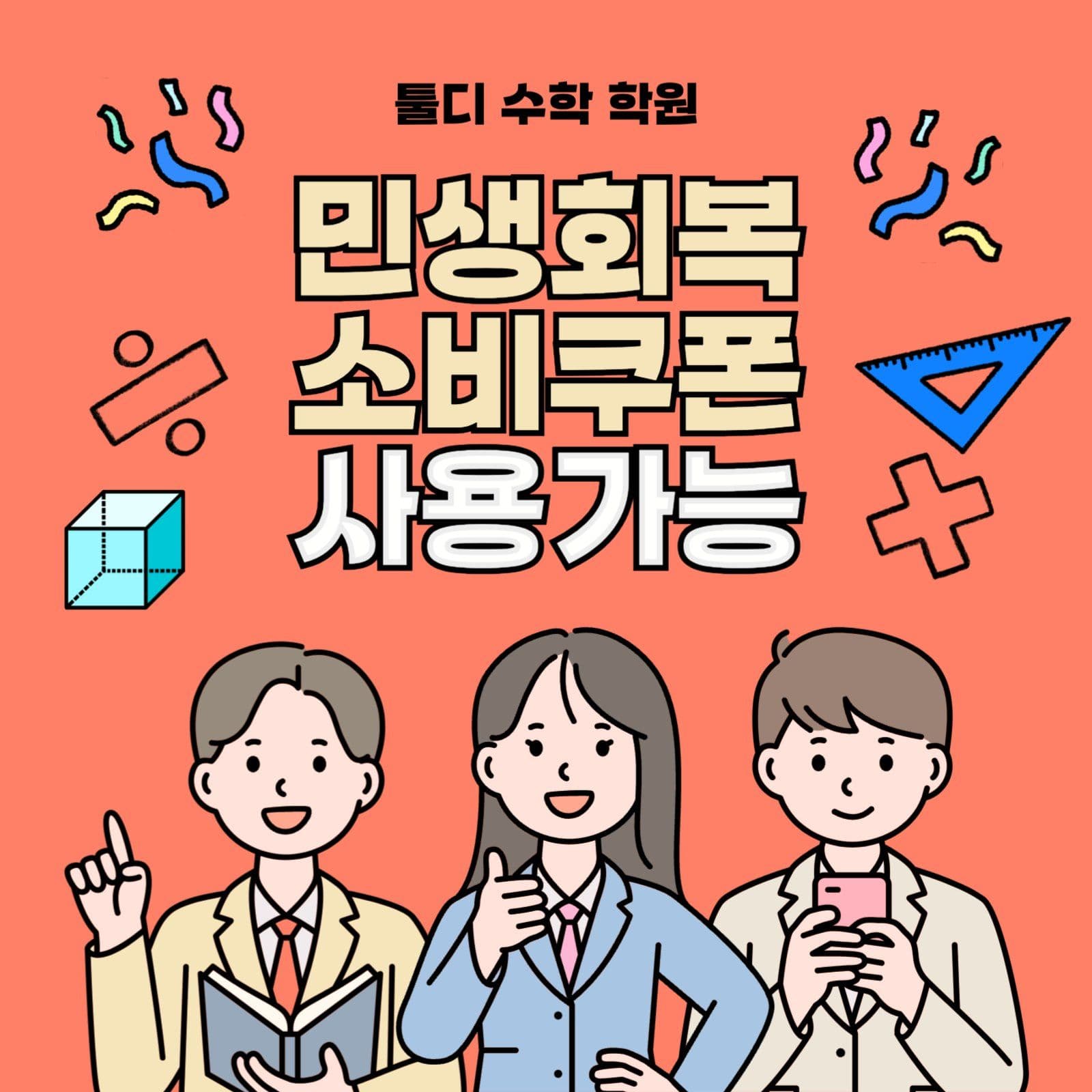 학원 민생회복 소비쿠폰