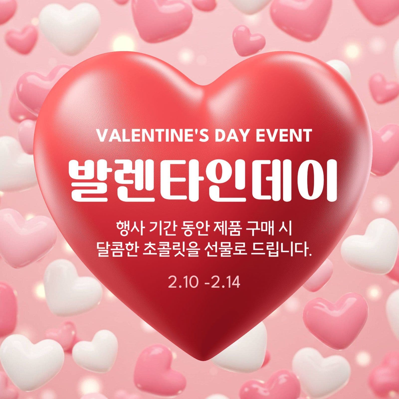 발렌타인데이 선물 이벤트