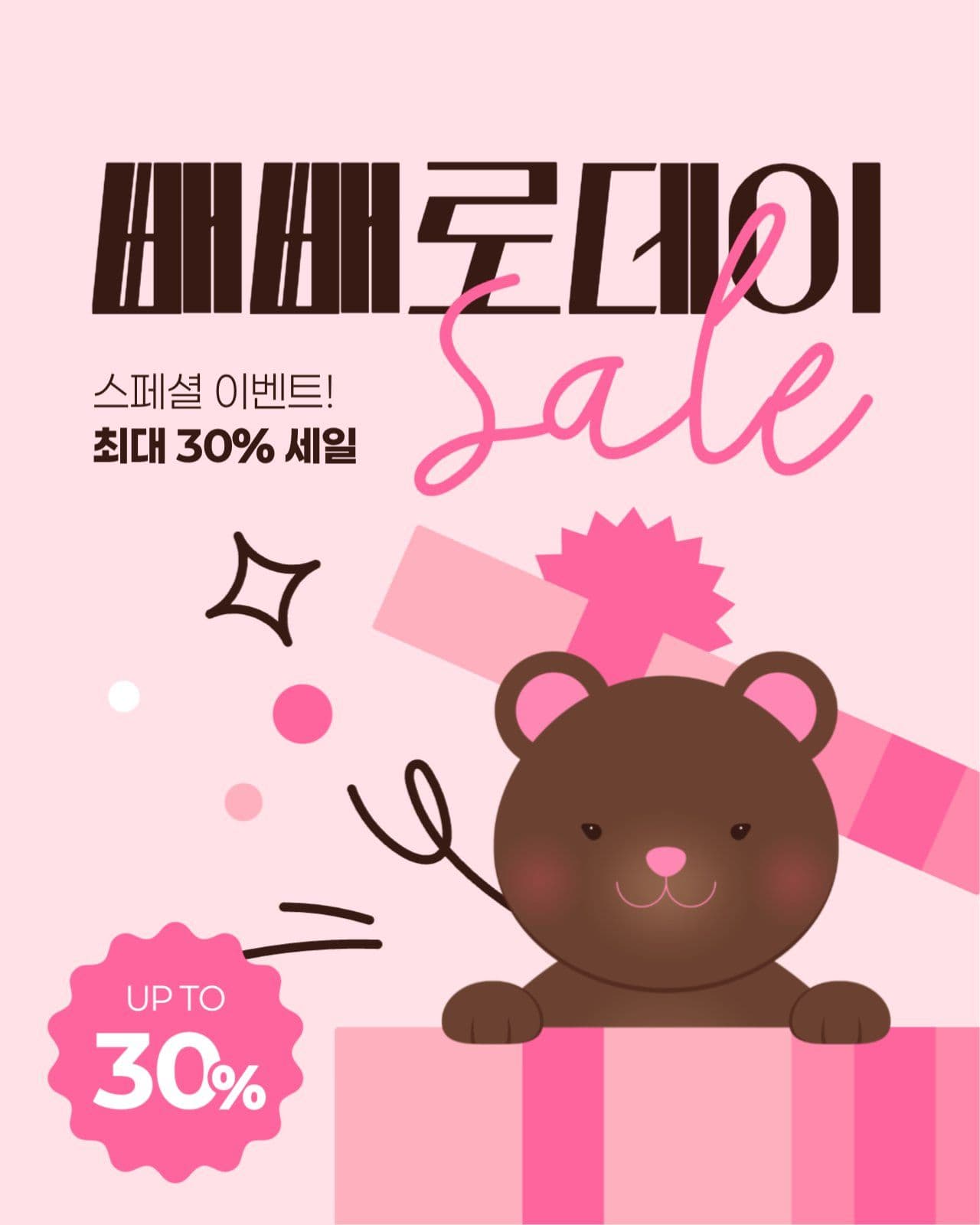 빼빼로데이 세일 게시물