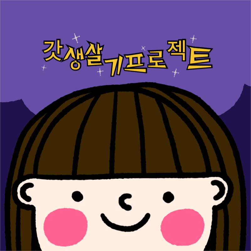 갓생살기 프로젝트 유튜브 로고