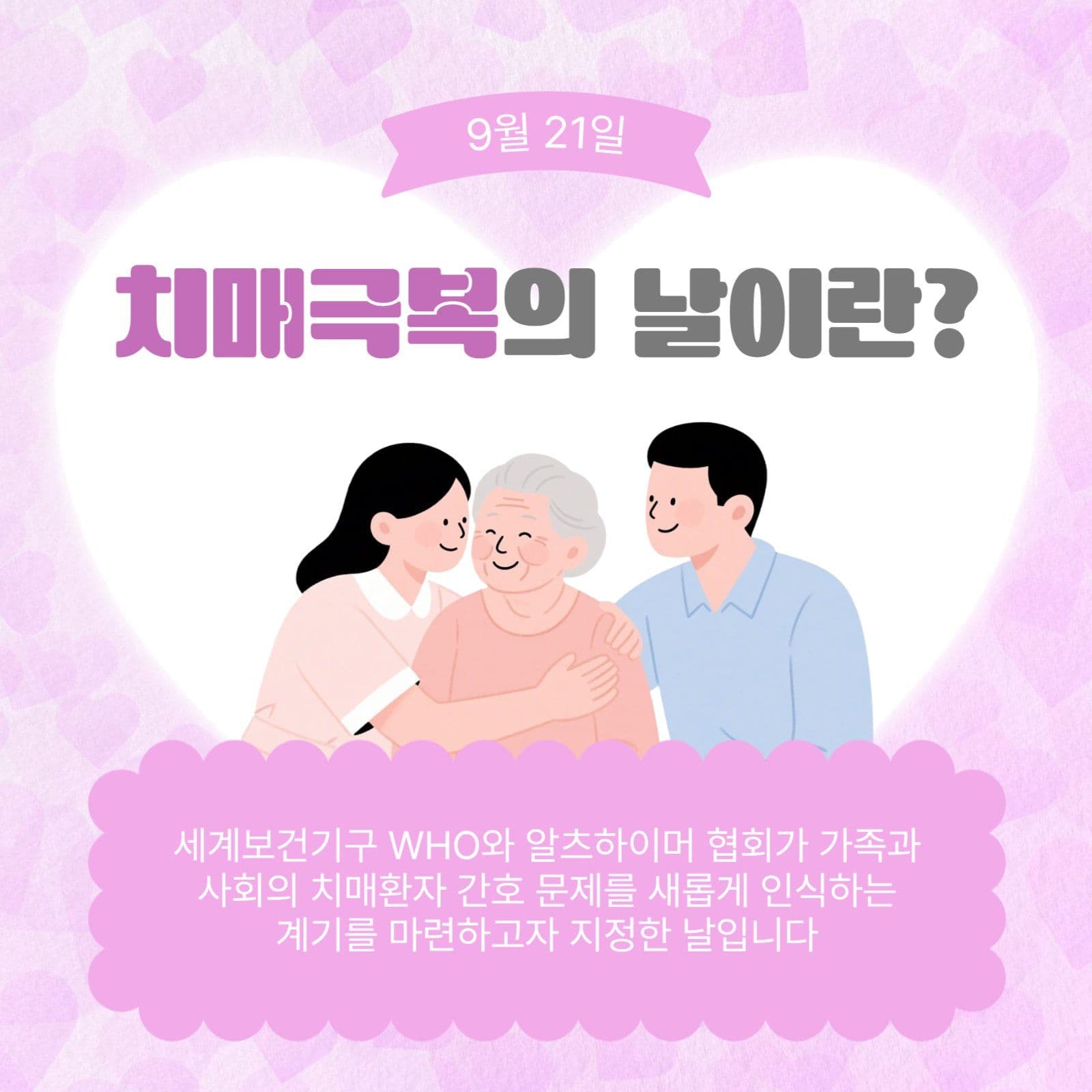 치매극복의날이란