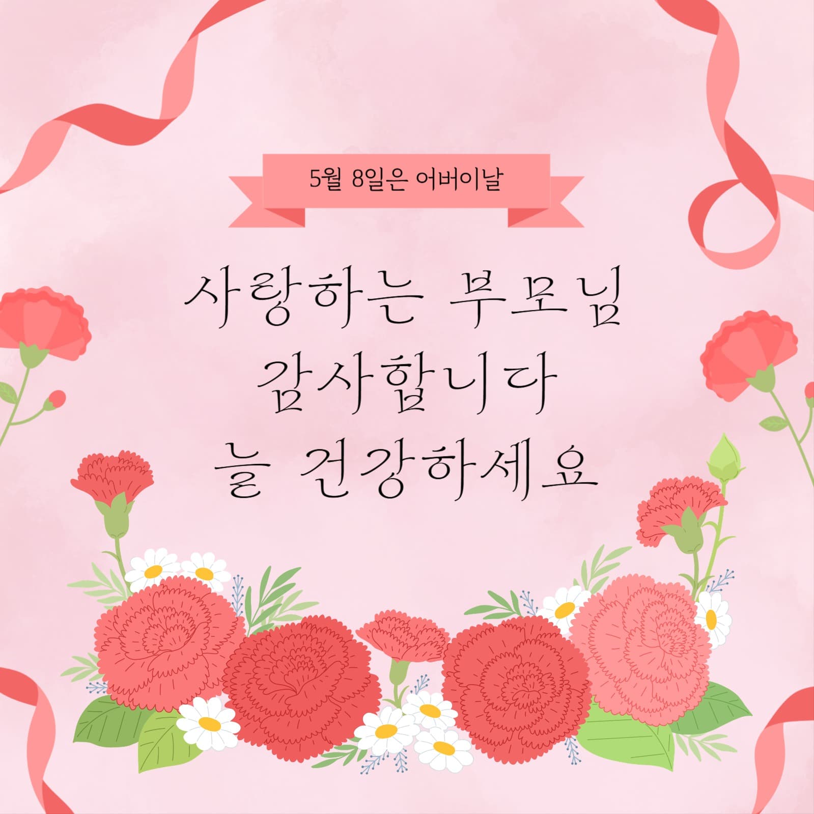 가정의달 어버이날 감사 문구