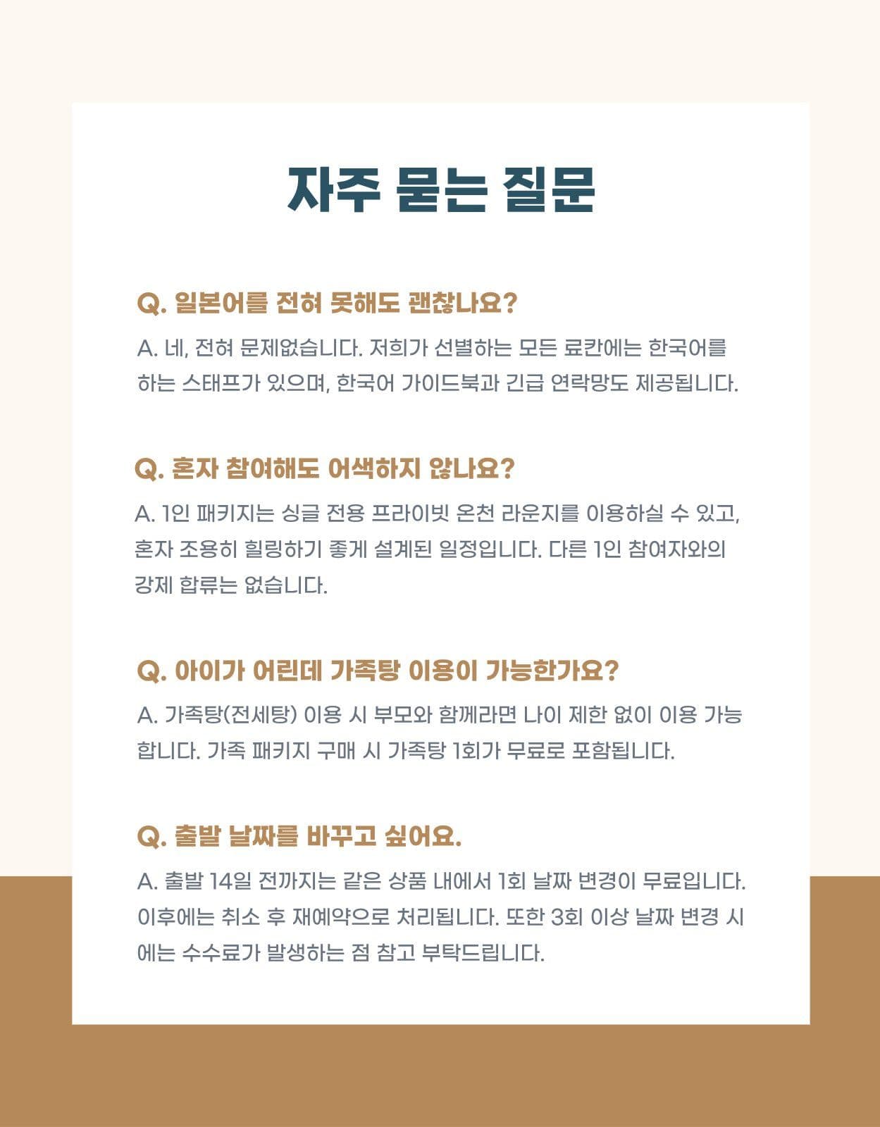 일본 온천 여행 패키지 상세페이지