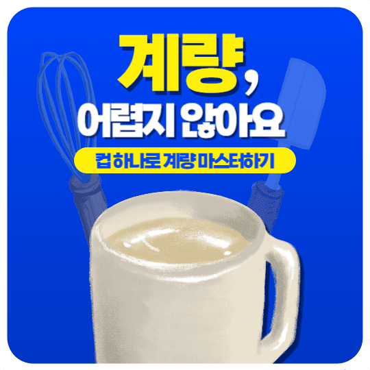 요리 관련 피드 - 계량 편
