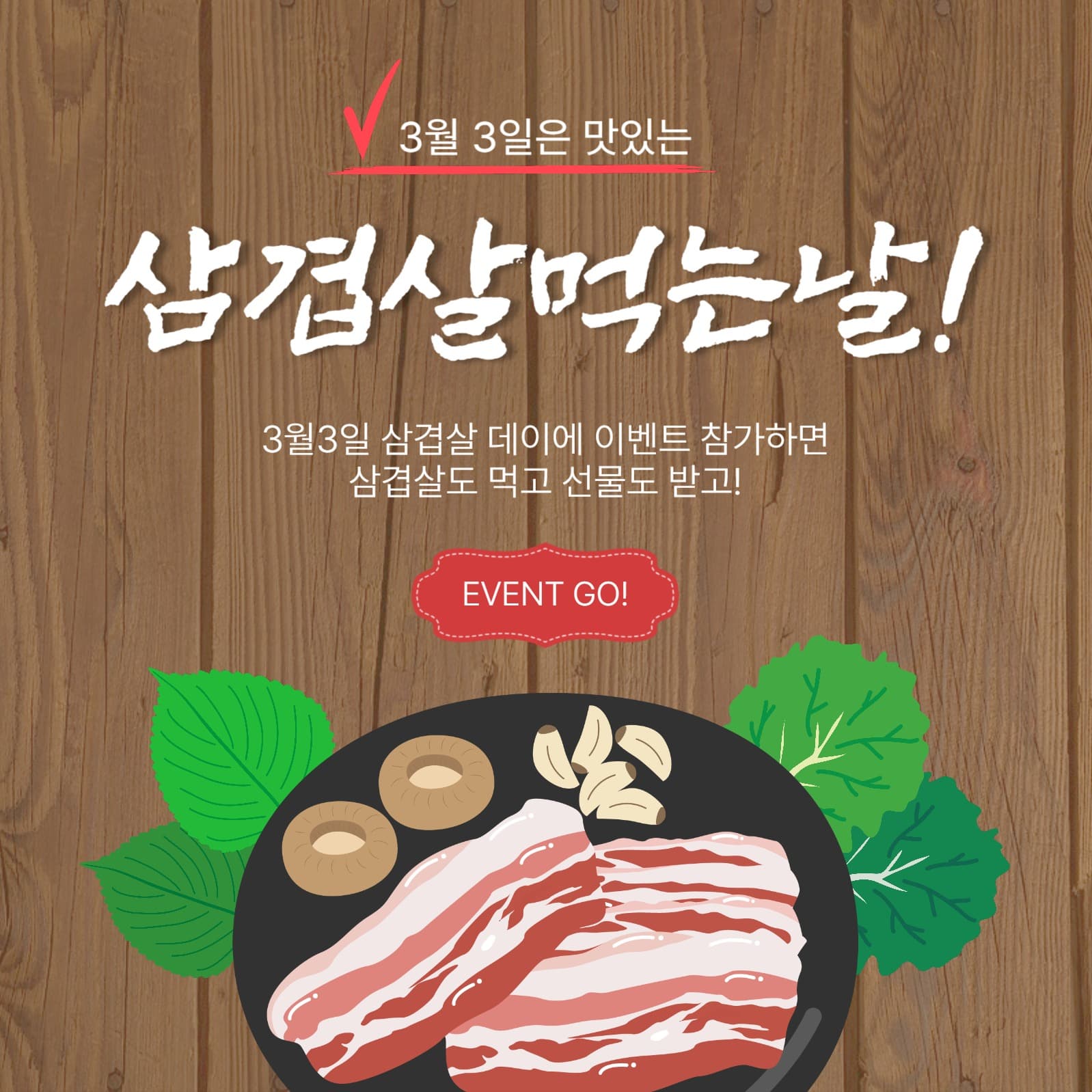 삼겹살먹는날