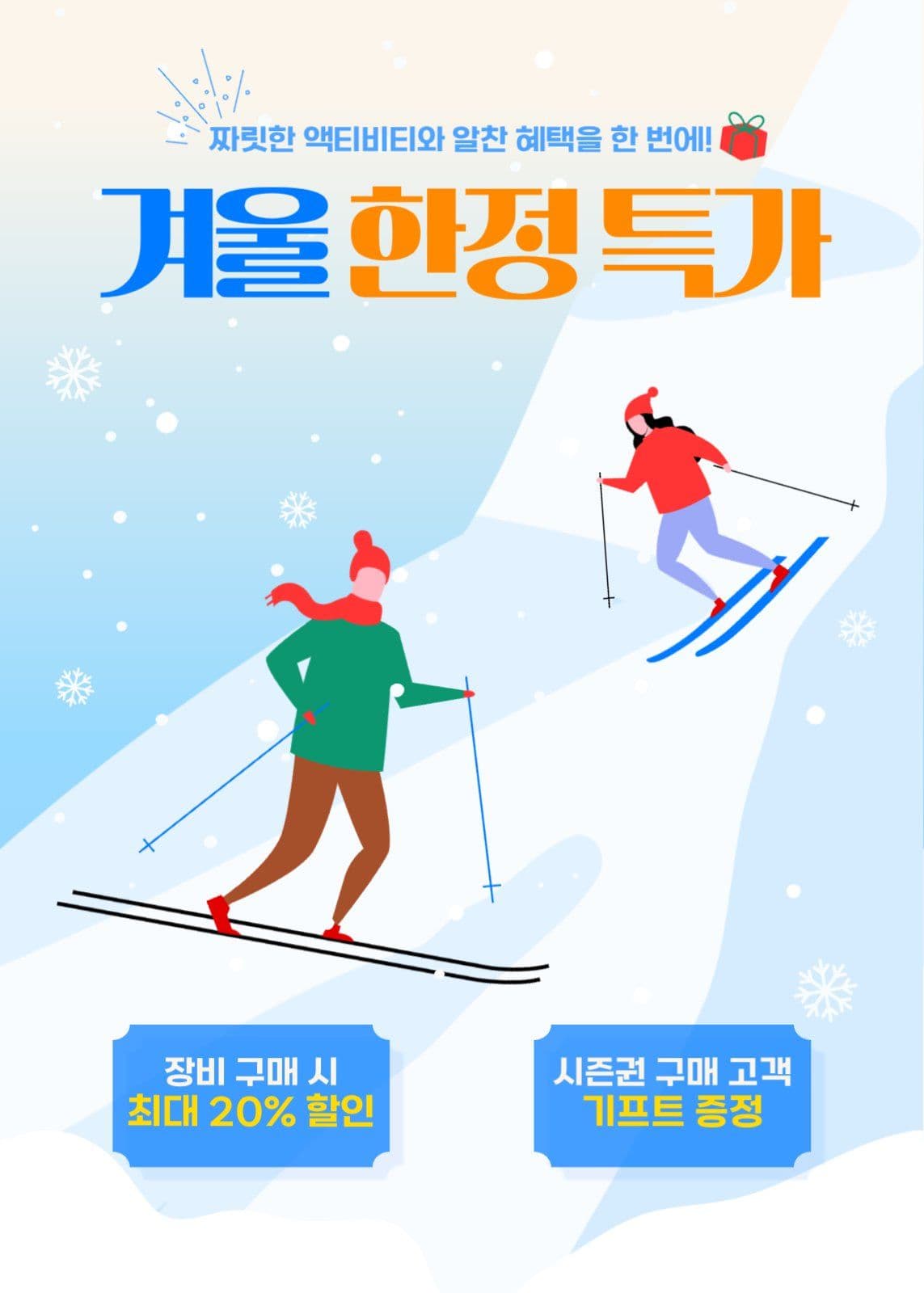 겨울 스키 장비 시즌권 할인 특가