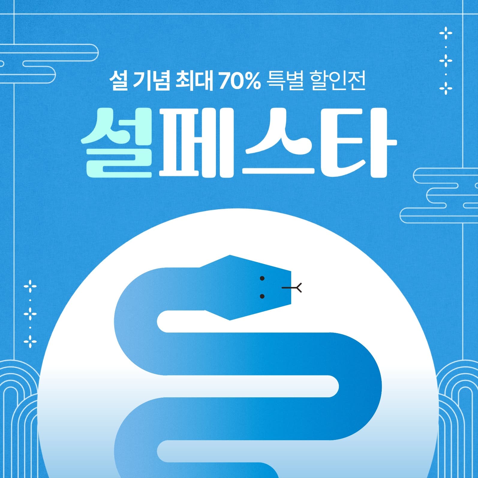 설날 특별 할인전 광고 배너