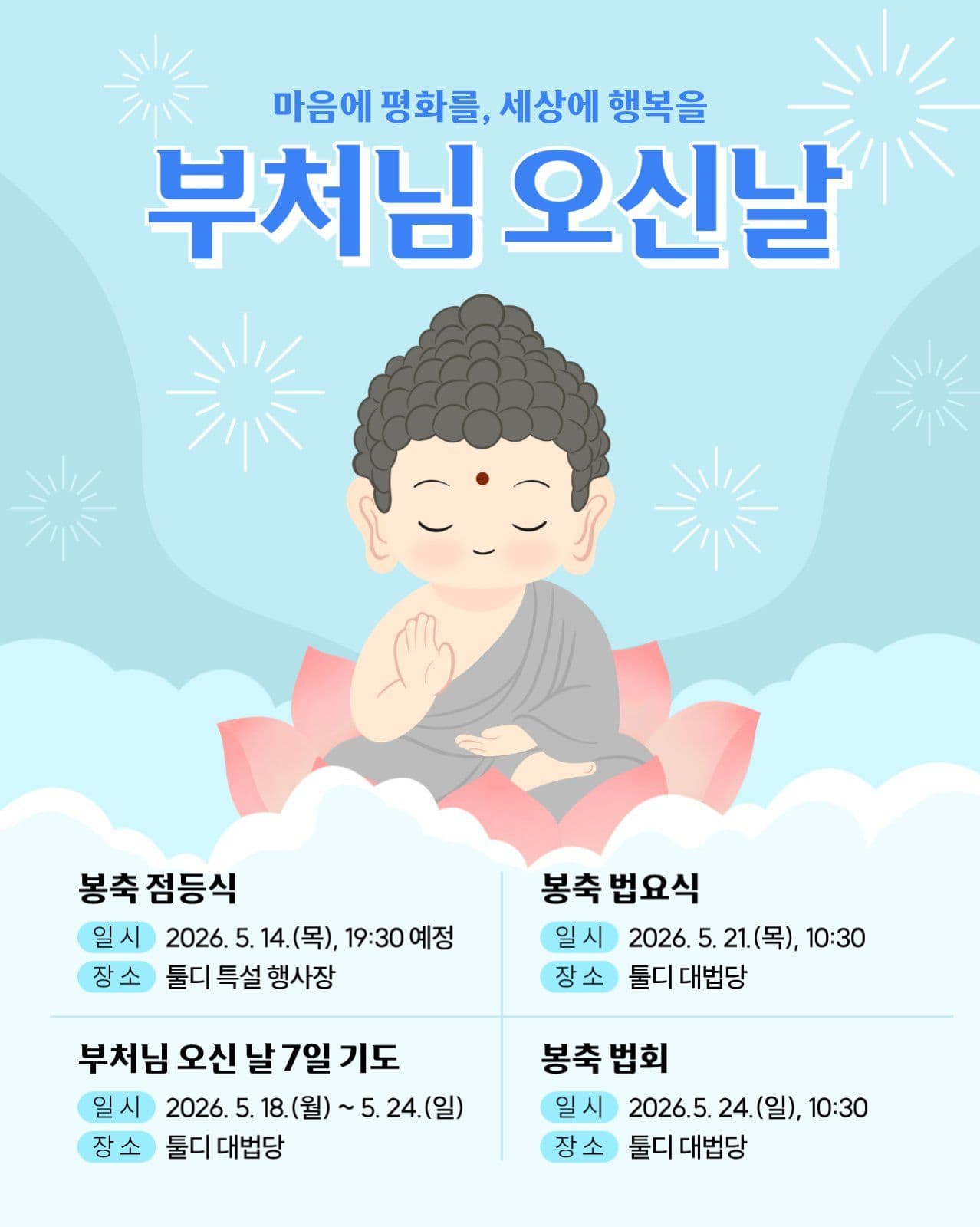 부처님 오신날 일정안내