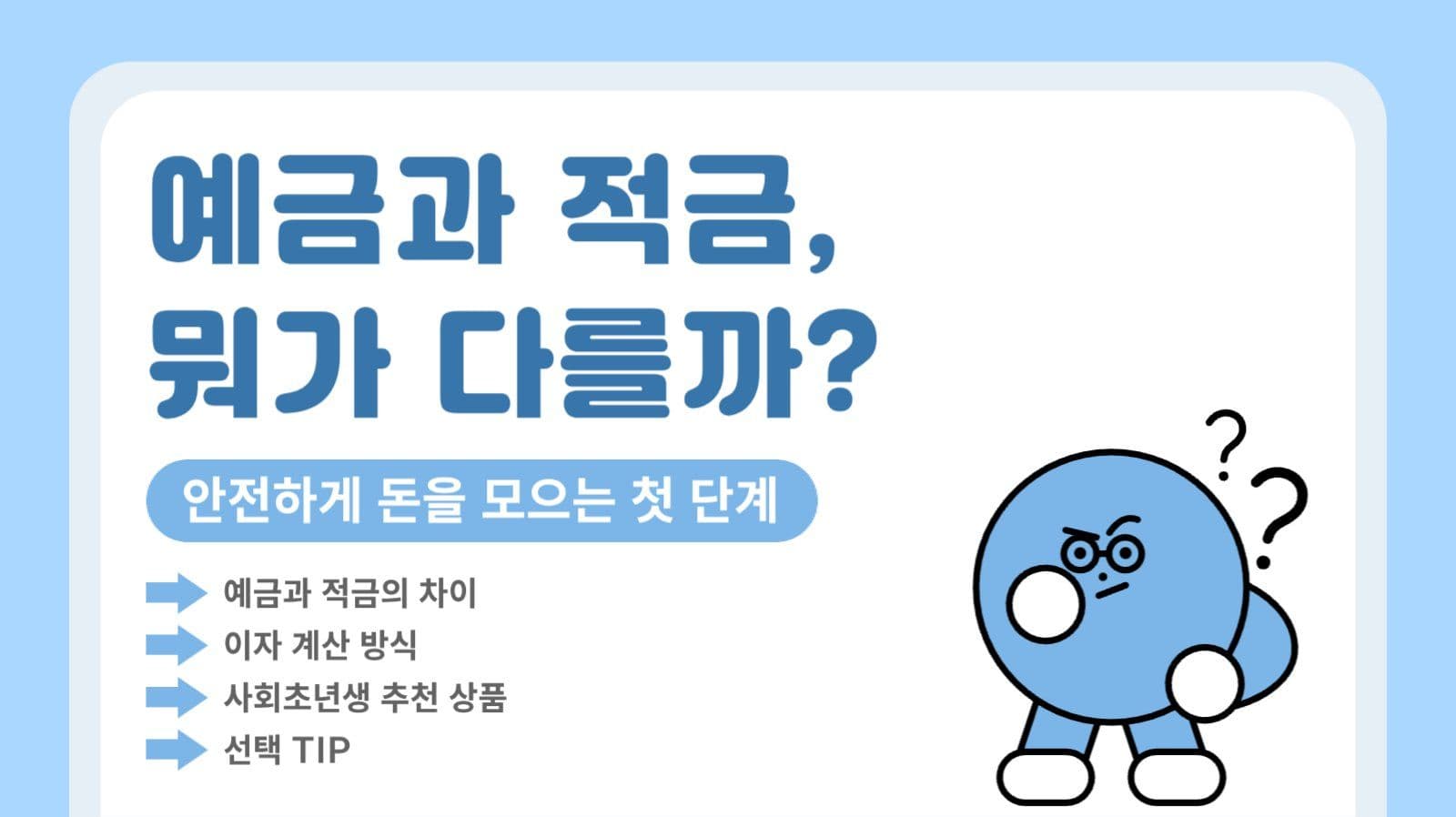 예금,적금 이해하기 템플릿