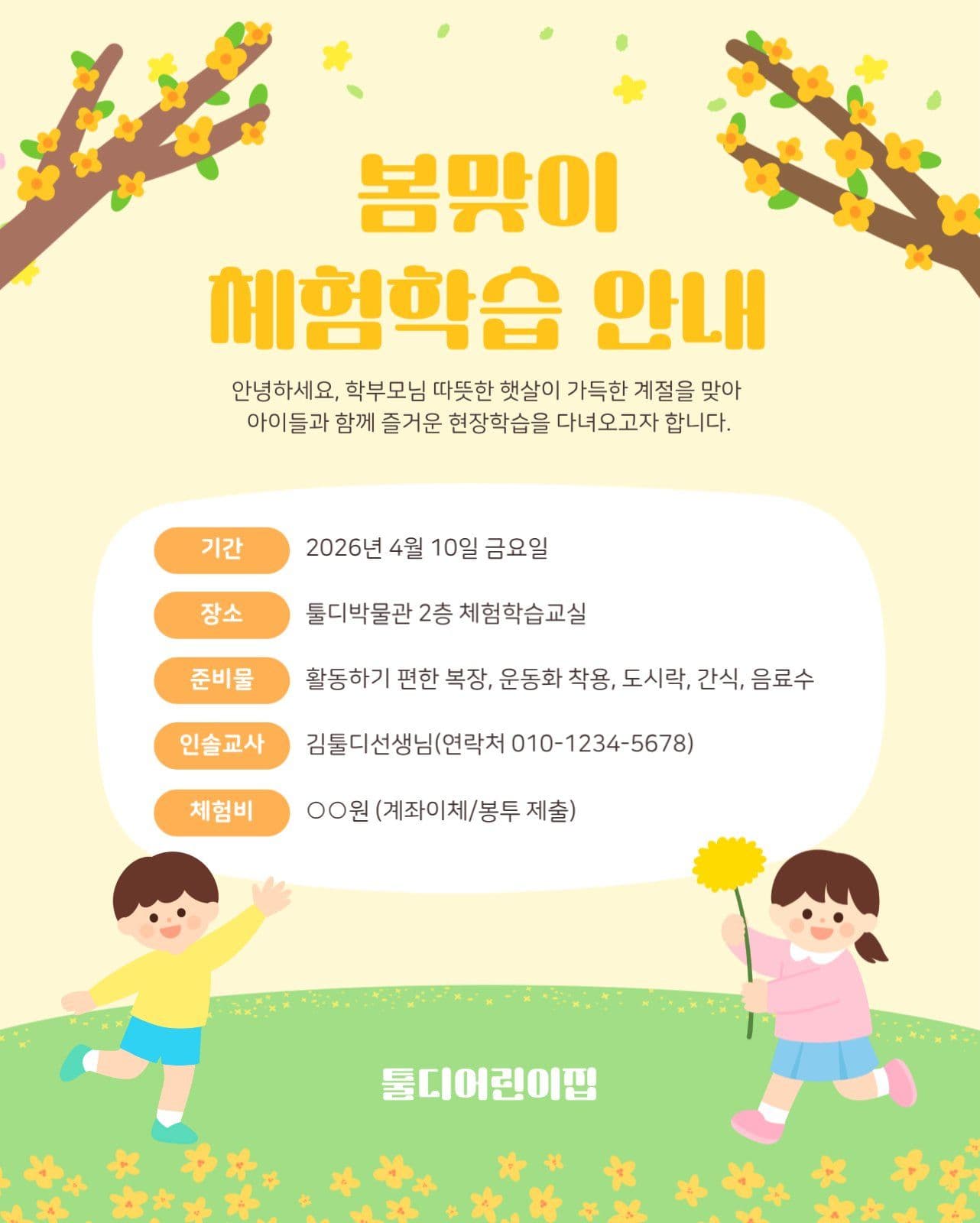 노란색 어린이집 봄맞이 체험학습 안내