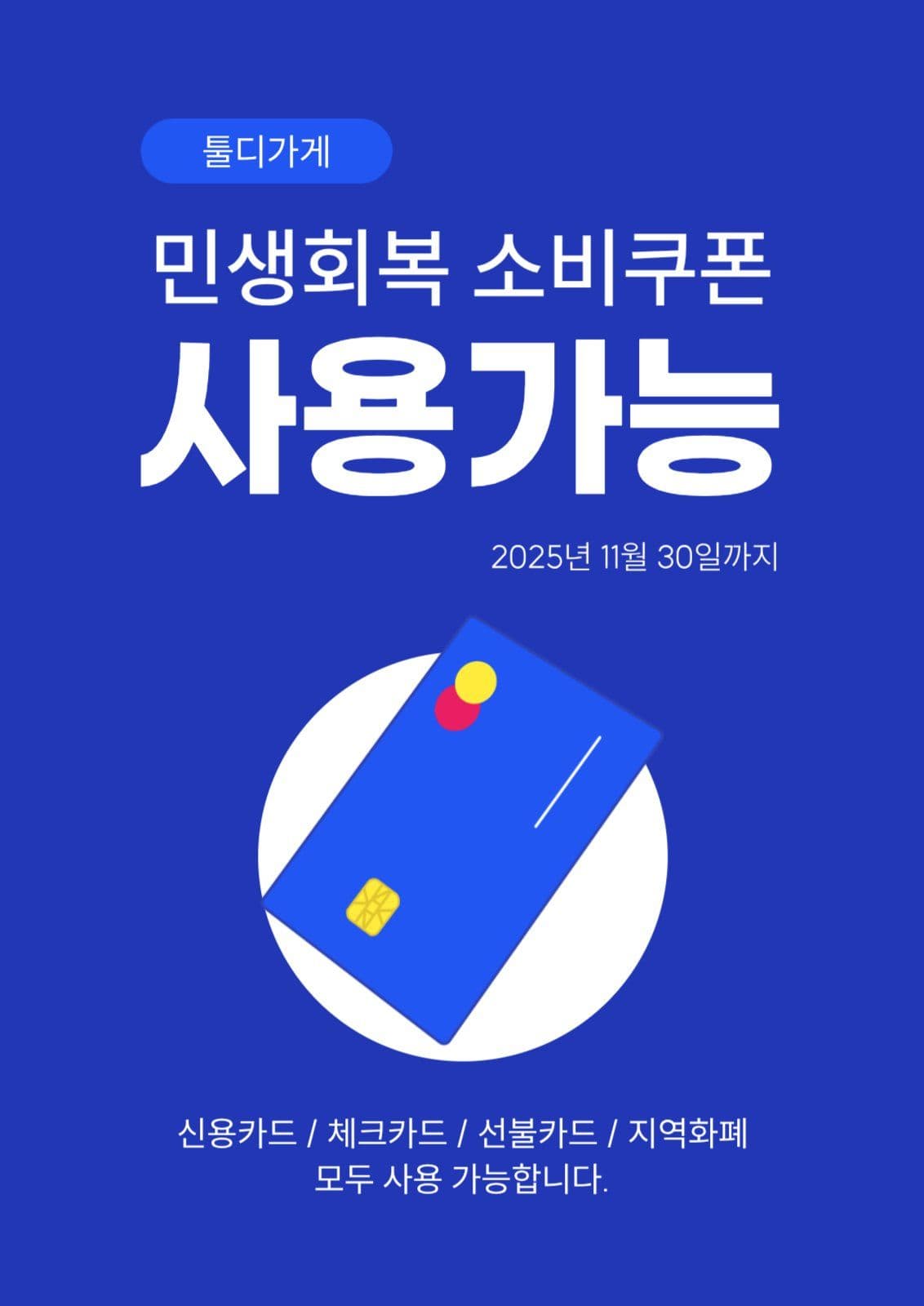 민생회복 소비쿠폰 사용 매장 포스터