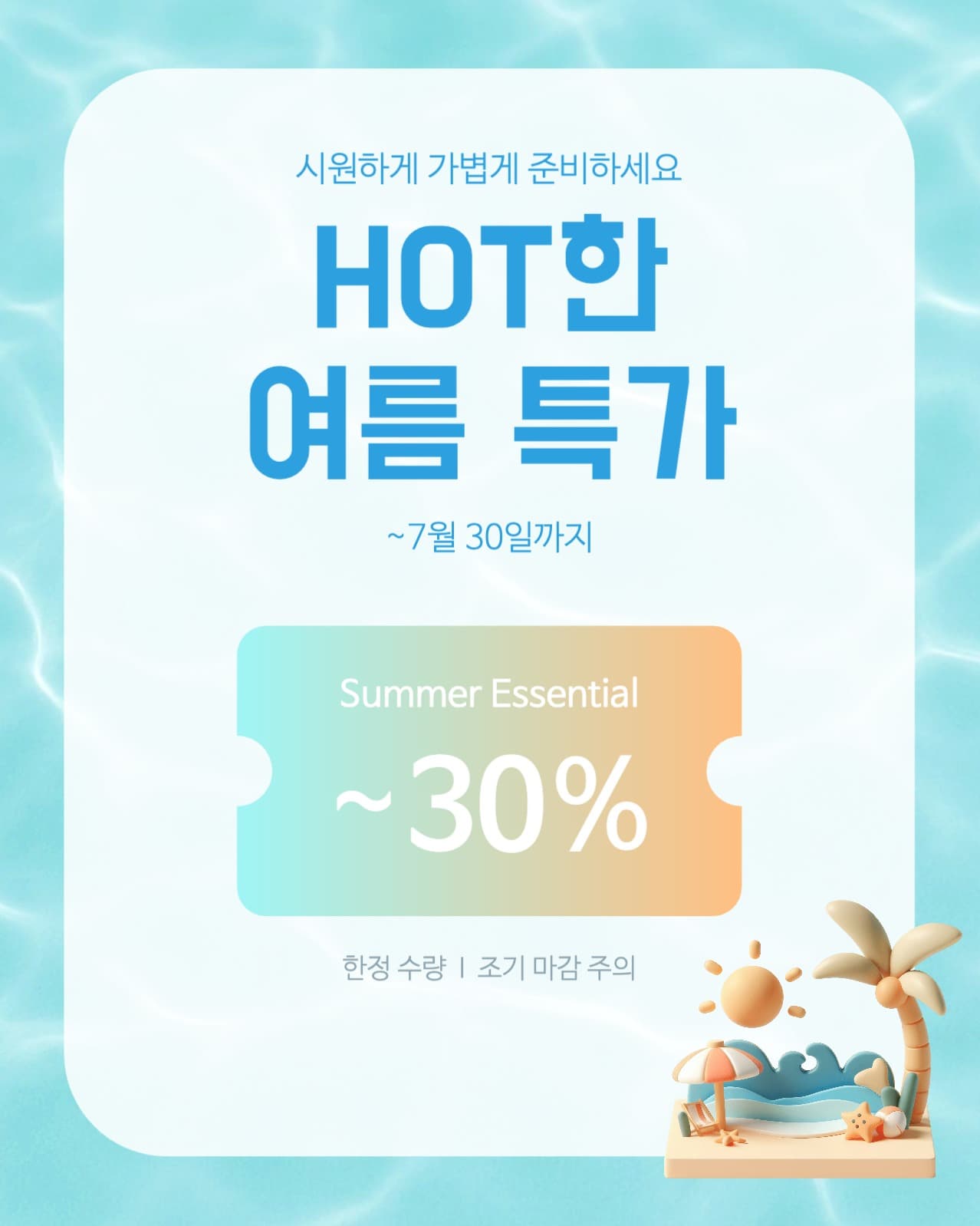 썸머 세일 프로모션