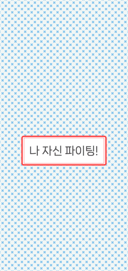 나 자신 파이팅! 배경화면 아이폰