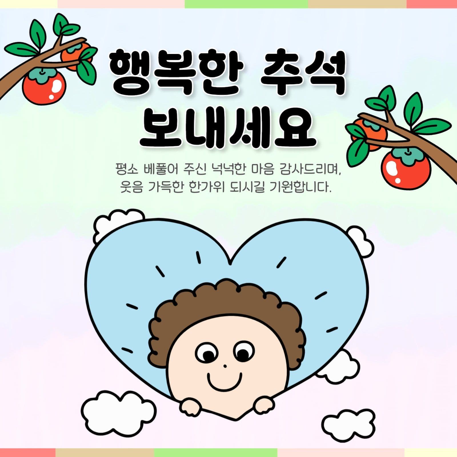 추석인사