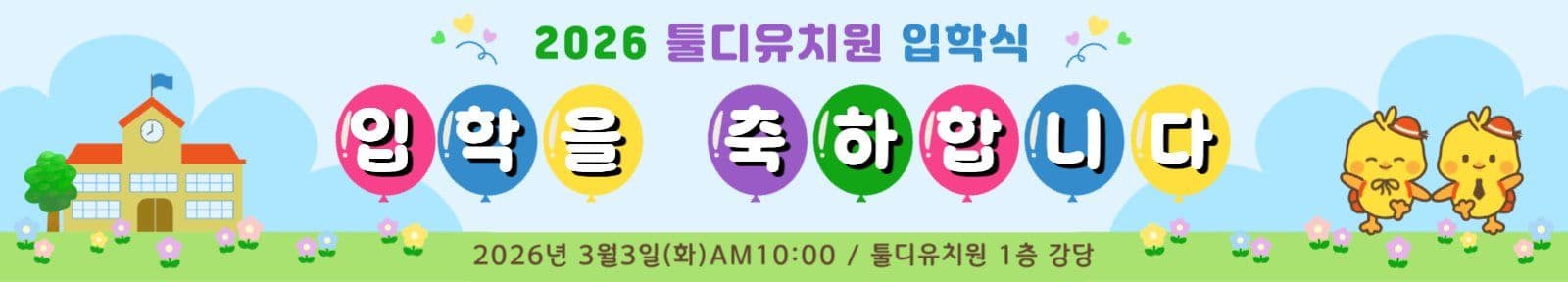 아기자기 유치원 입학식 안내 현수막