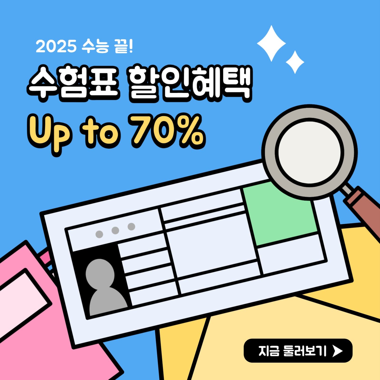 수험표 할인혜택 프로모션 