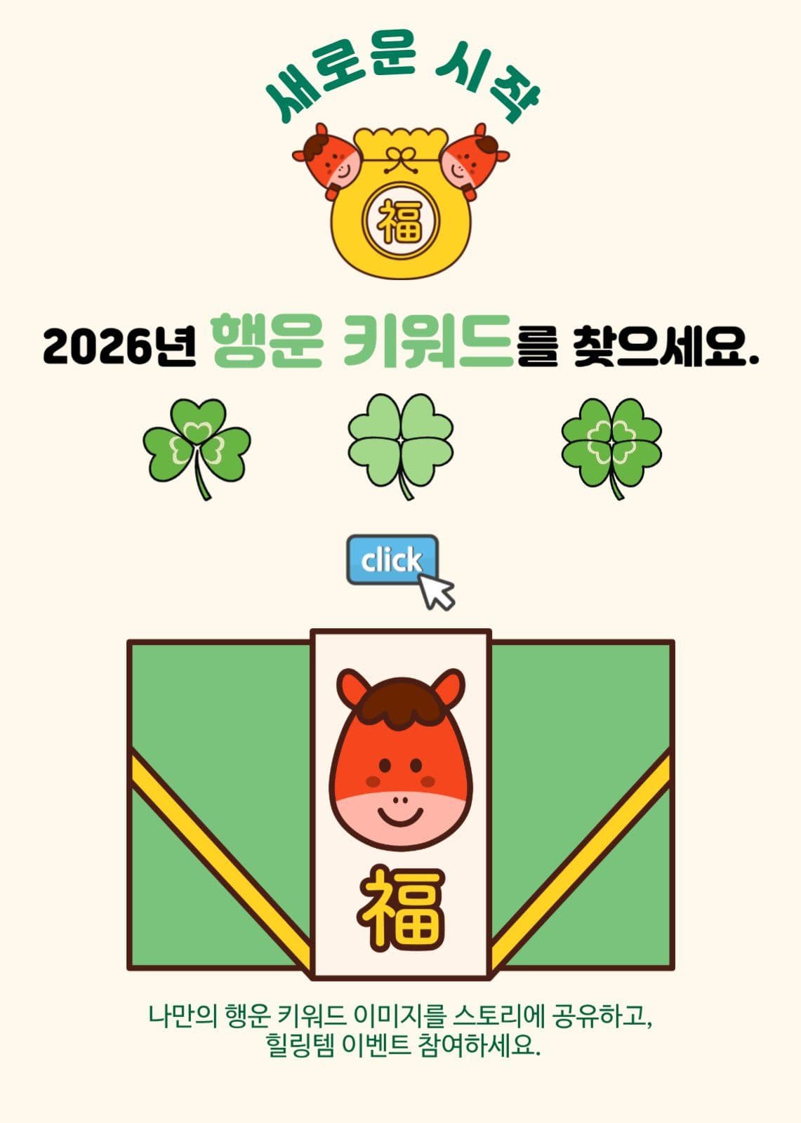새해 행운 이벤트