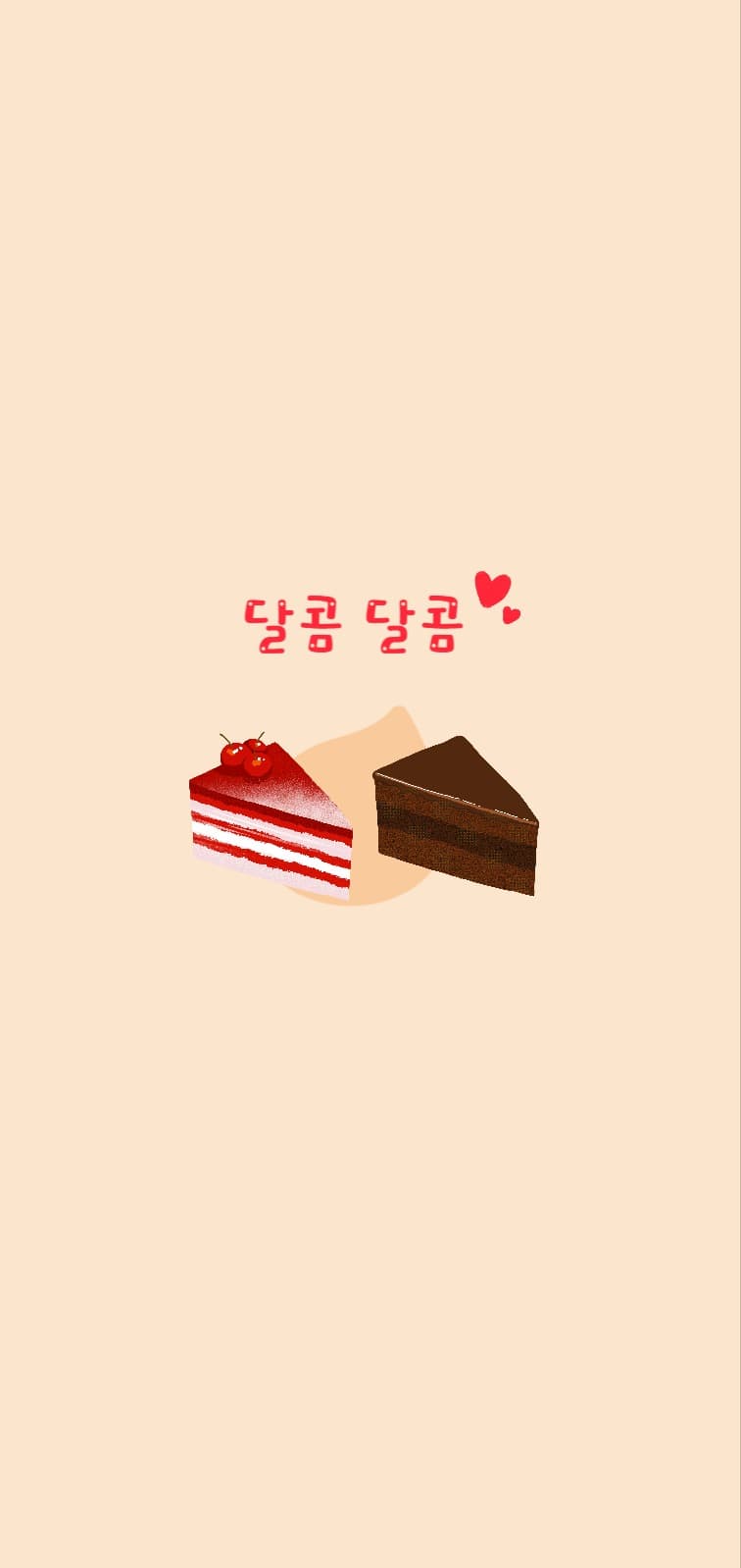 달콤 달콤 케이크