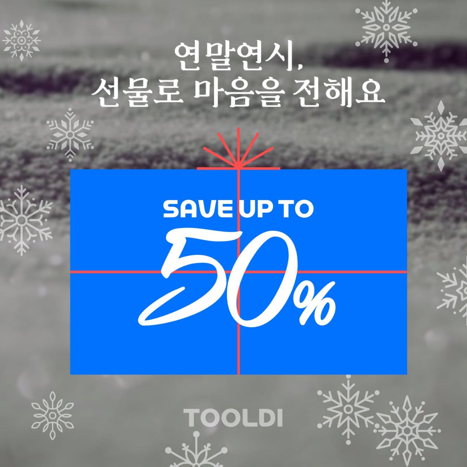 연말연시 할인