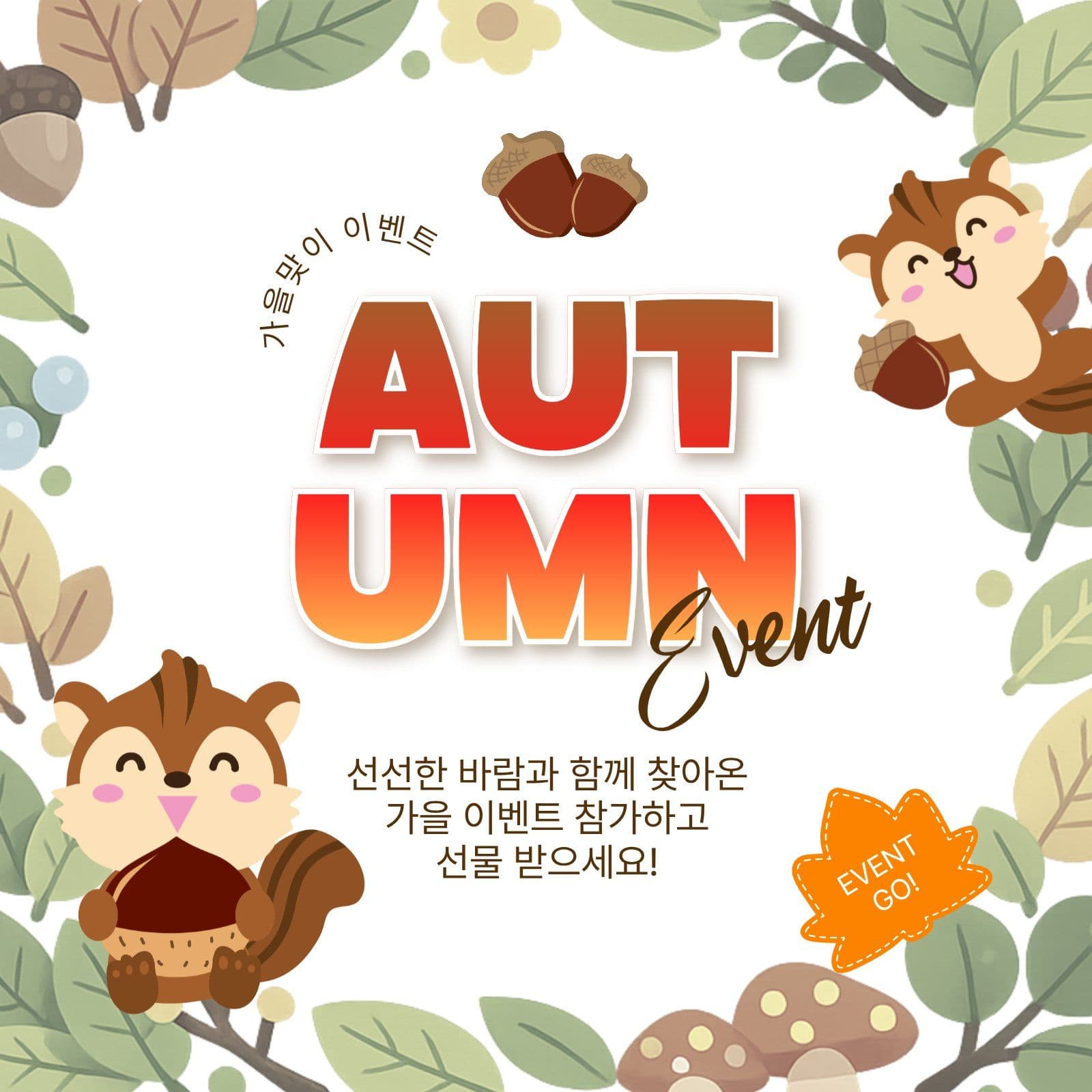 가을맞이이벤트