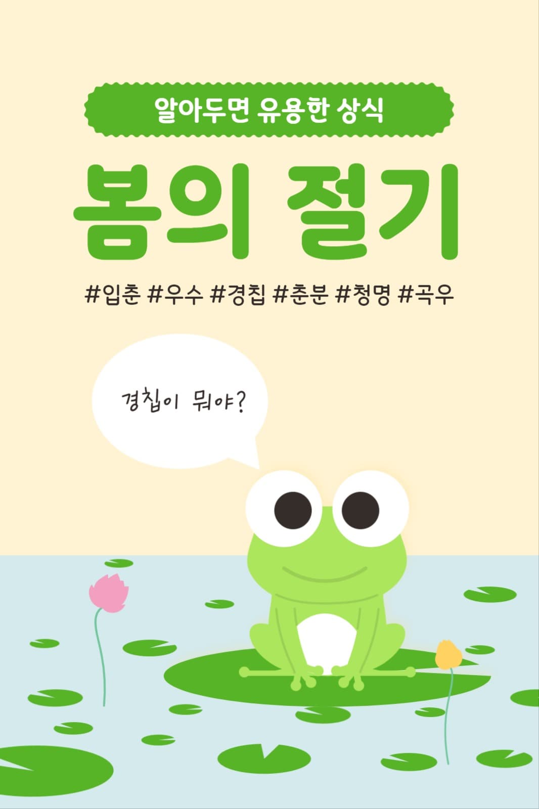 봄의 절기 