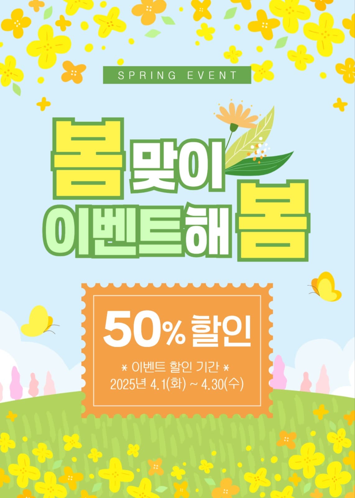 봄맞이 할인 이벤트
