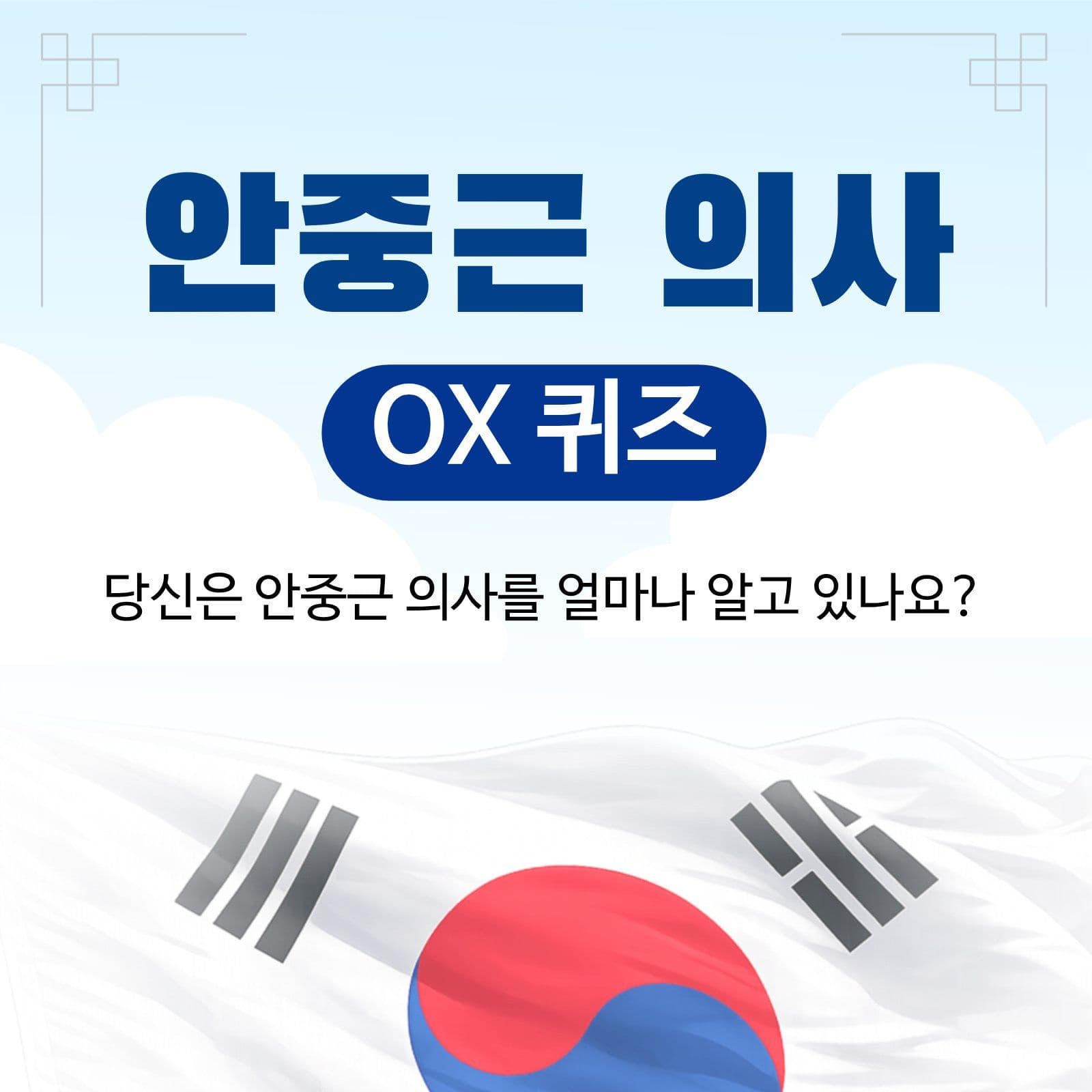 안중근 의사 ox 퀴즈