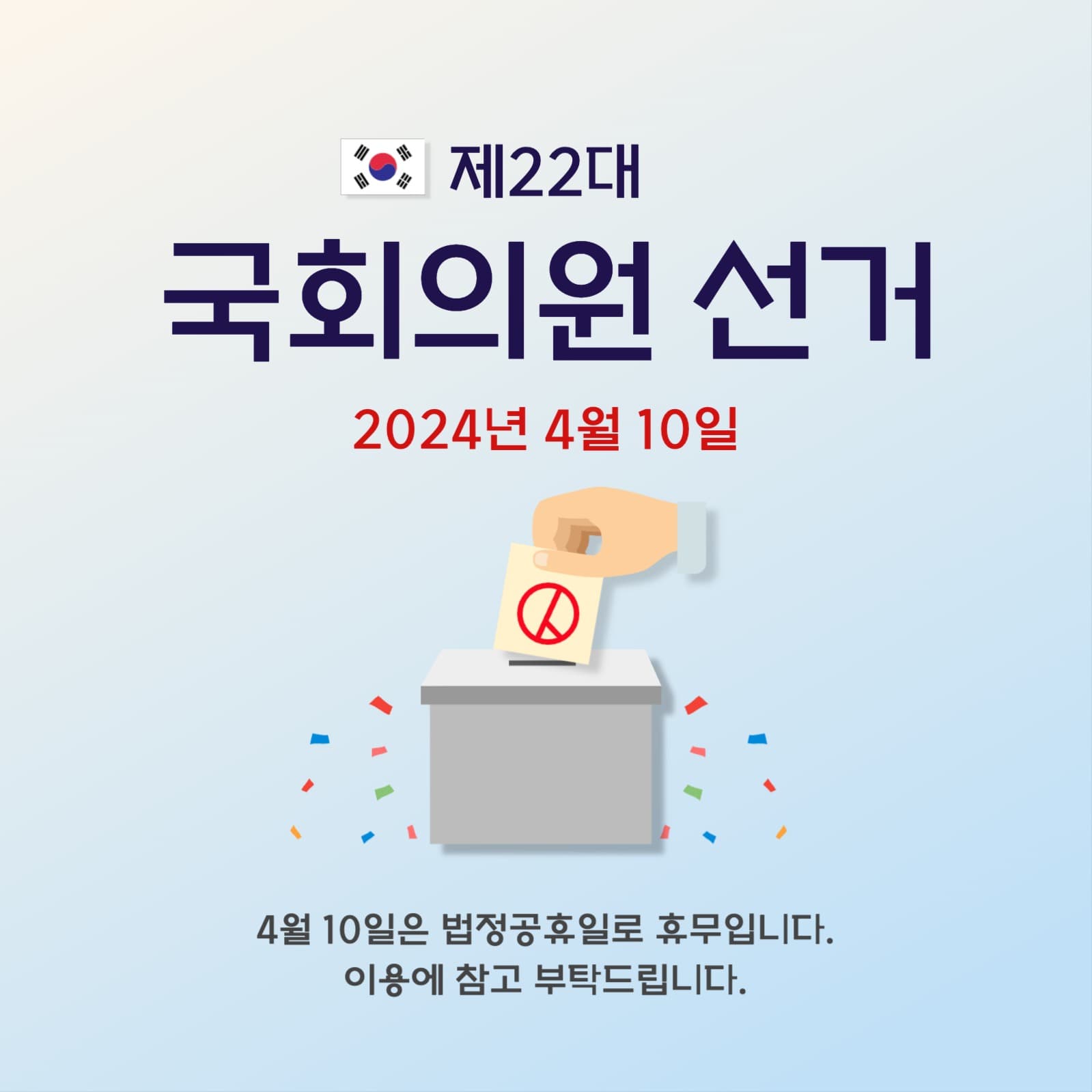 국회의원 선거 공휴일 휴무 공지