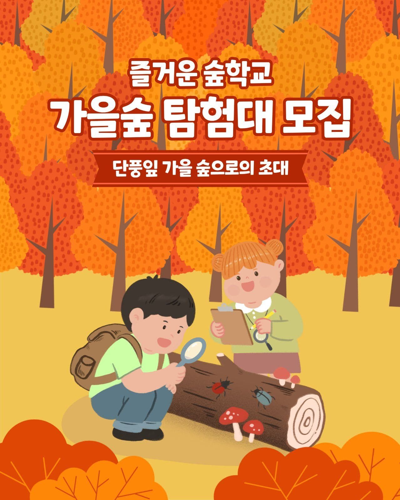 가을숲 탐험대 모집