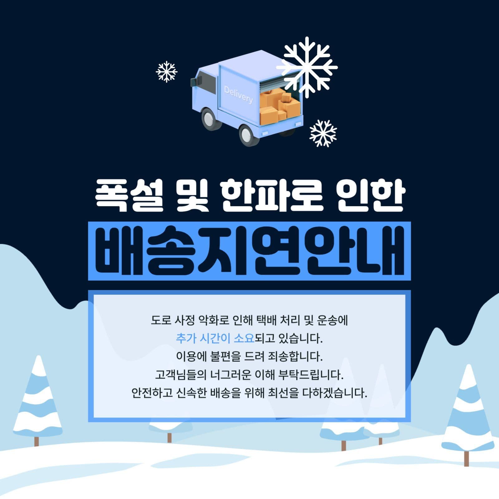 폭설 및 한파로 인한 배송지연안내