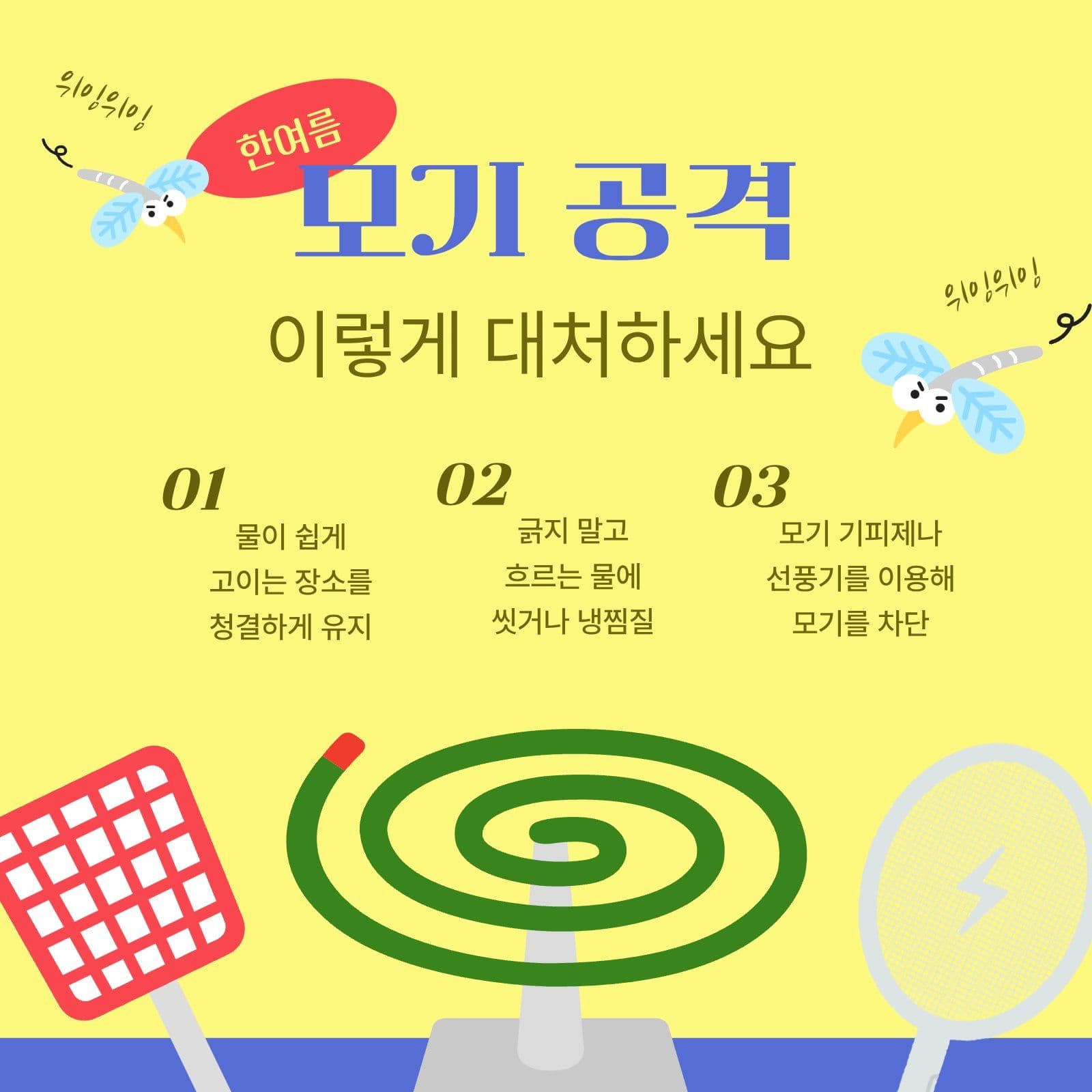 모기 공격 대처법 안내 sns