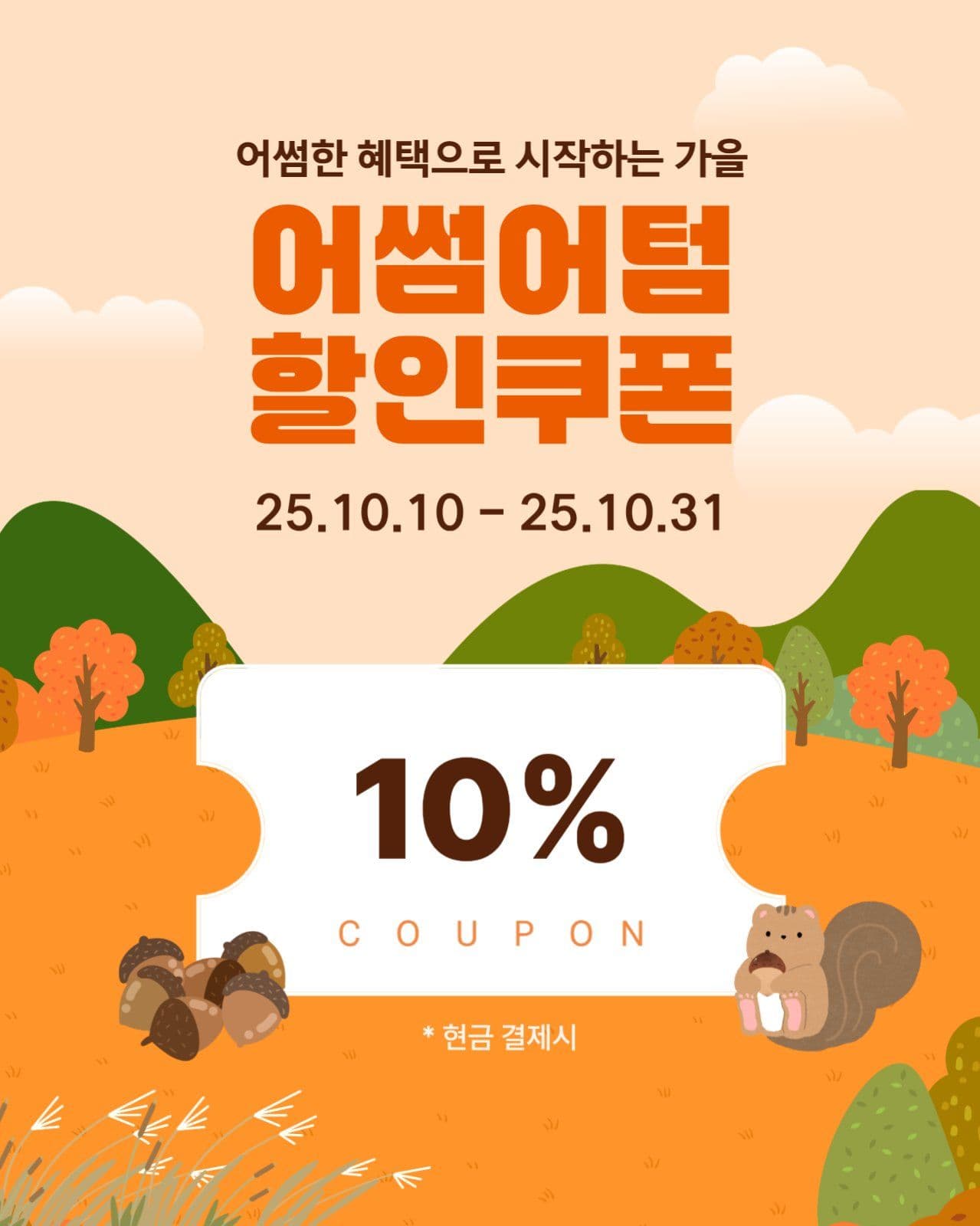 가을 할인 쿠폰