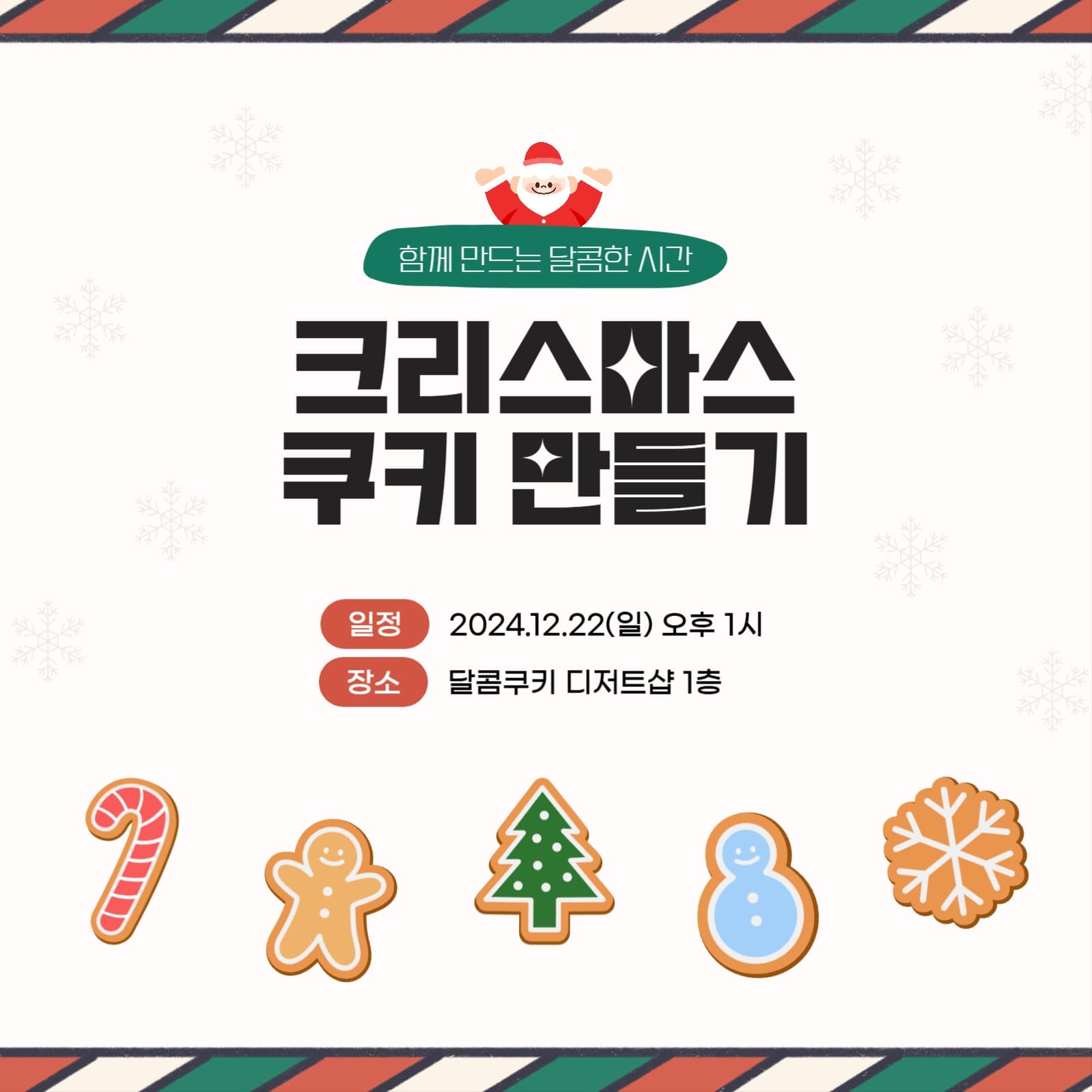 크리스마스 쿠키 만들기 클래스 안내