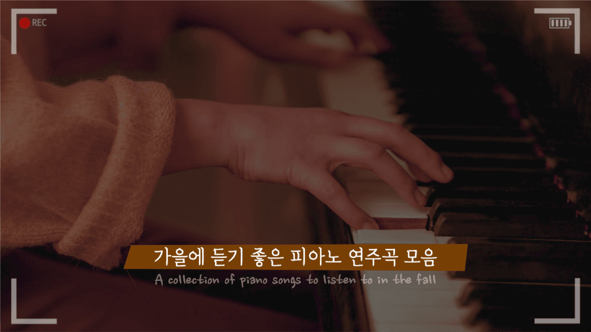 가을에 듣기 좋은 피아노 연주곡 모음