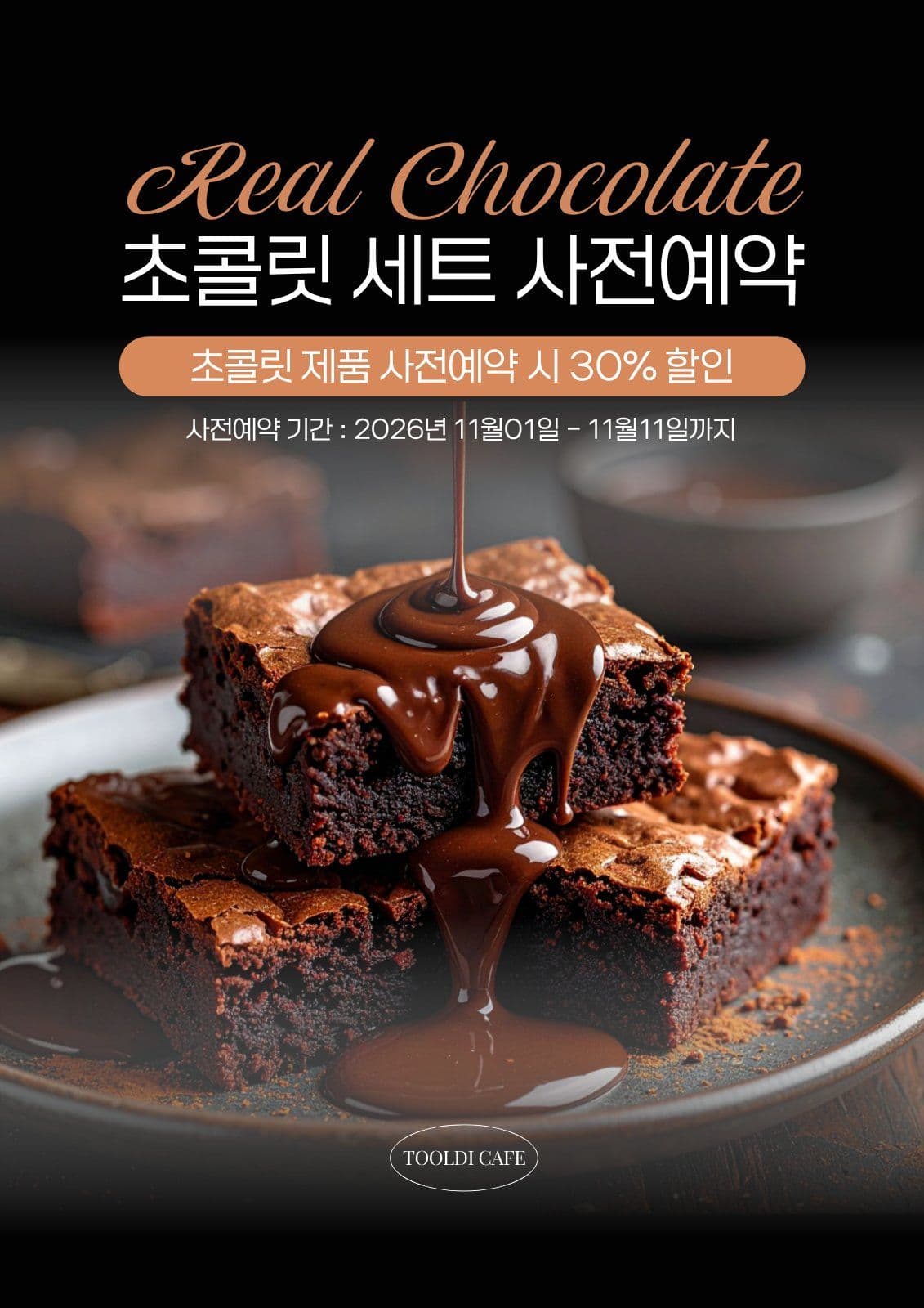 검정색과 갈색의 초콜릿 배너 포스터