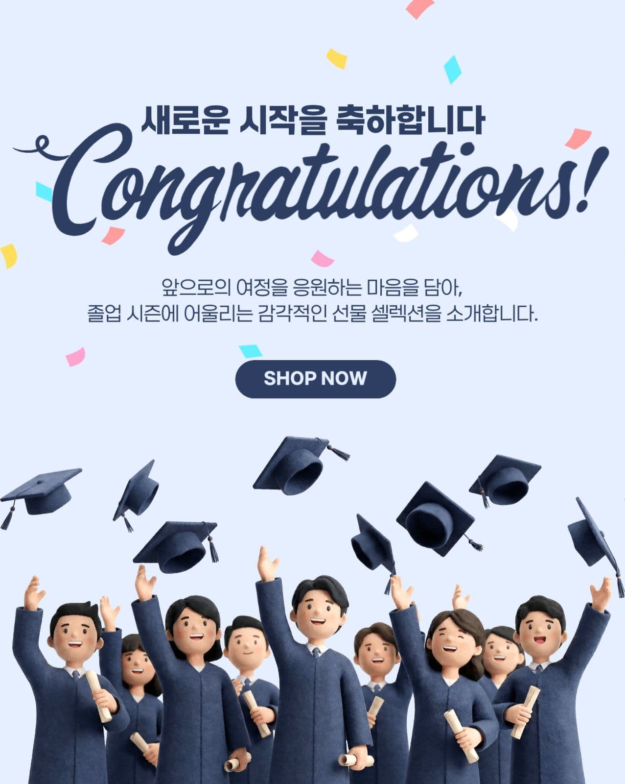 새로운 시작을 축하합니다.