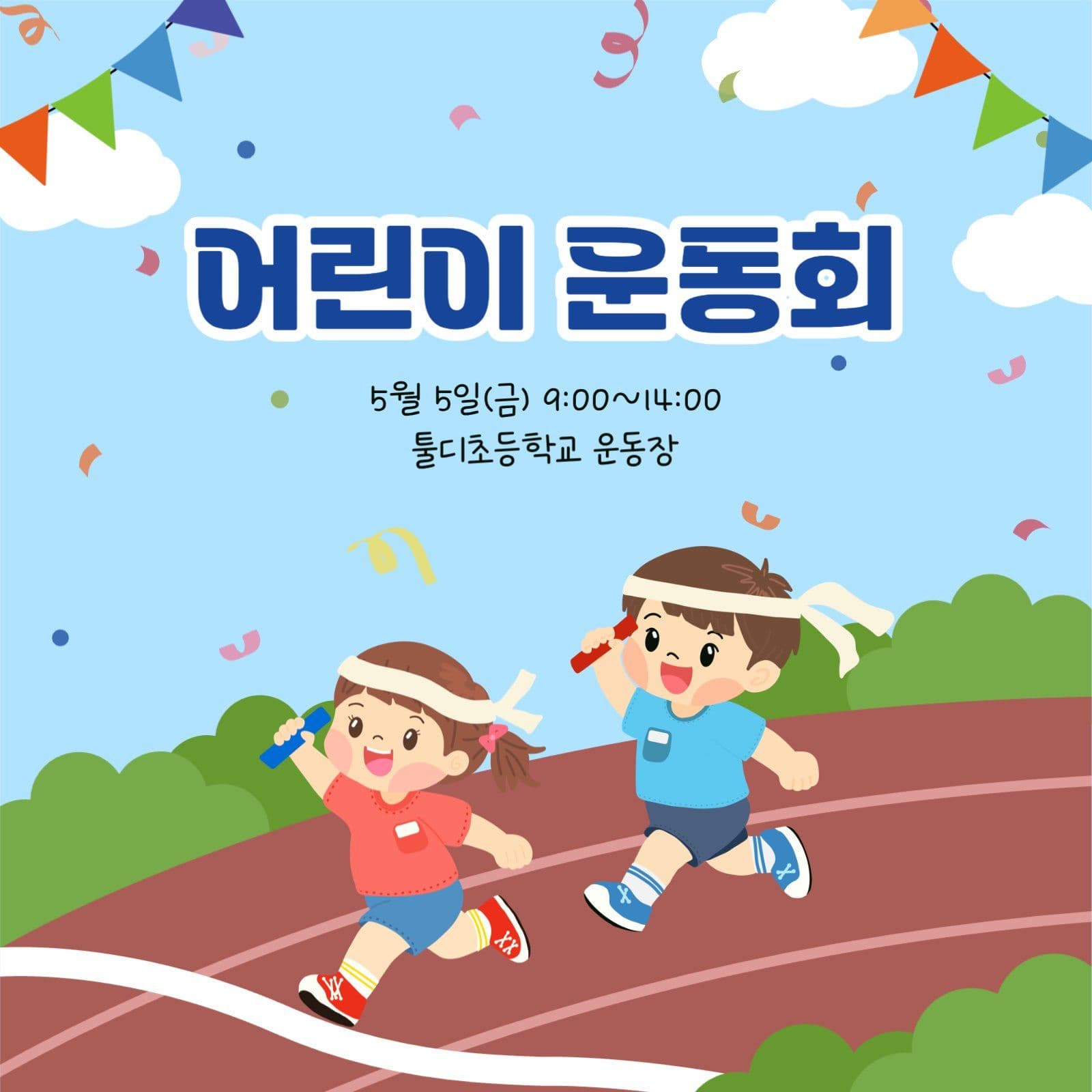 어린이 운동회