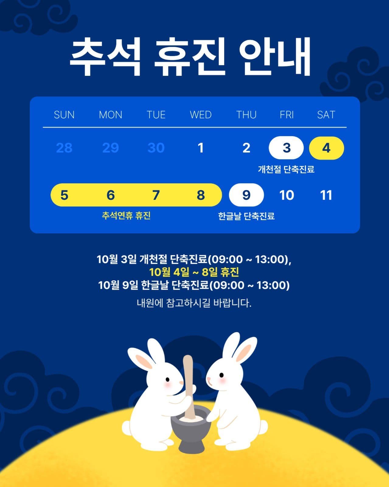 추석 휴진 안내