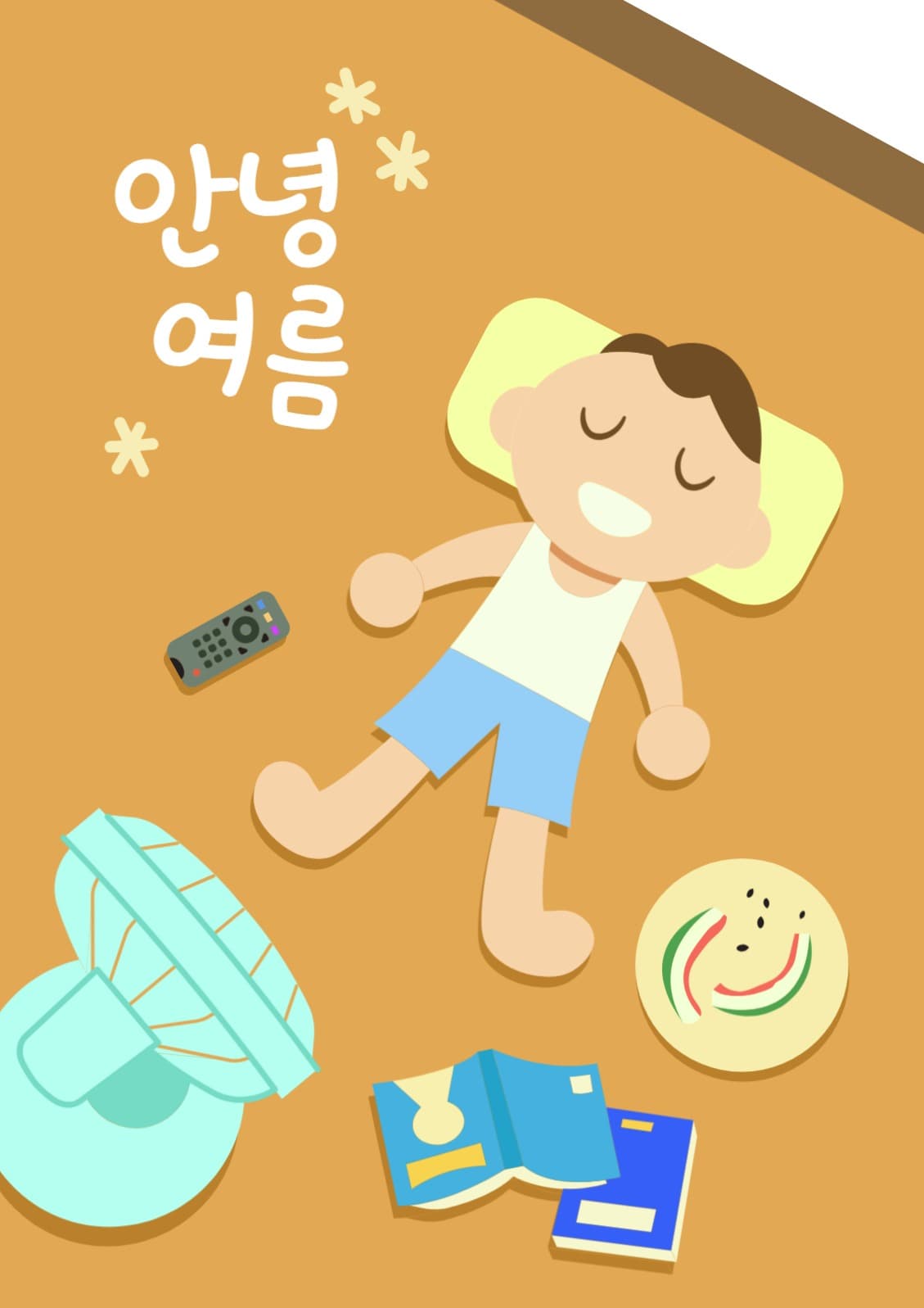 안녕 여름 포스터