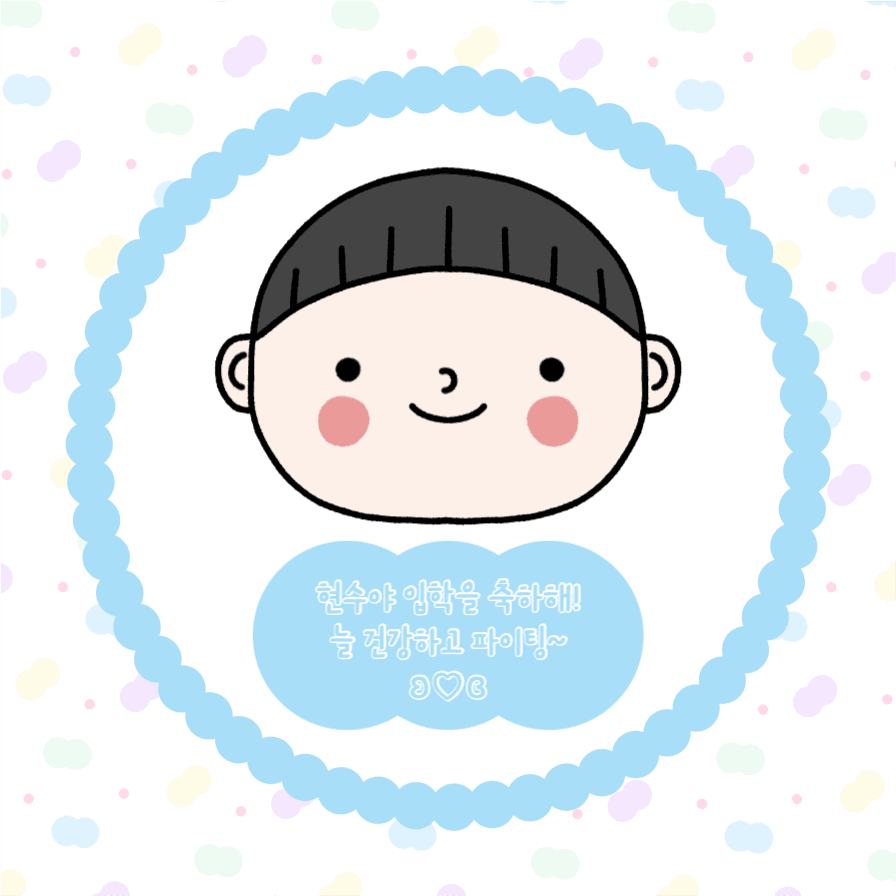 입학을 축하해 늘 건강하고 파이팅
