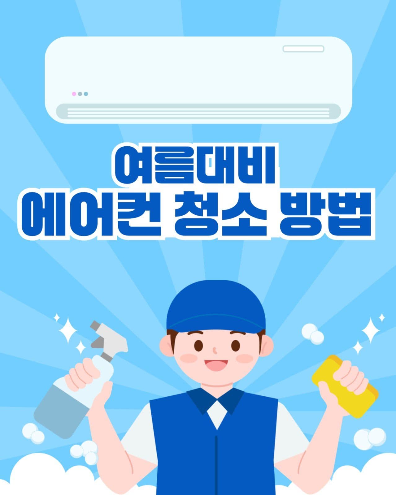 여름대비 에어컨 청소방법