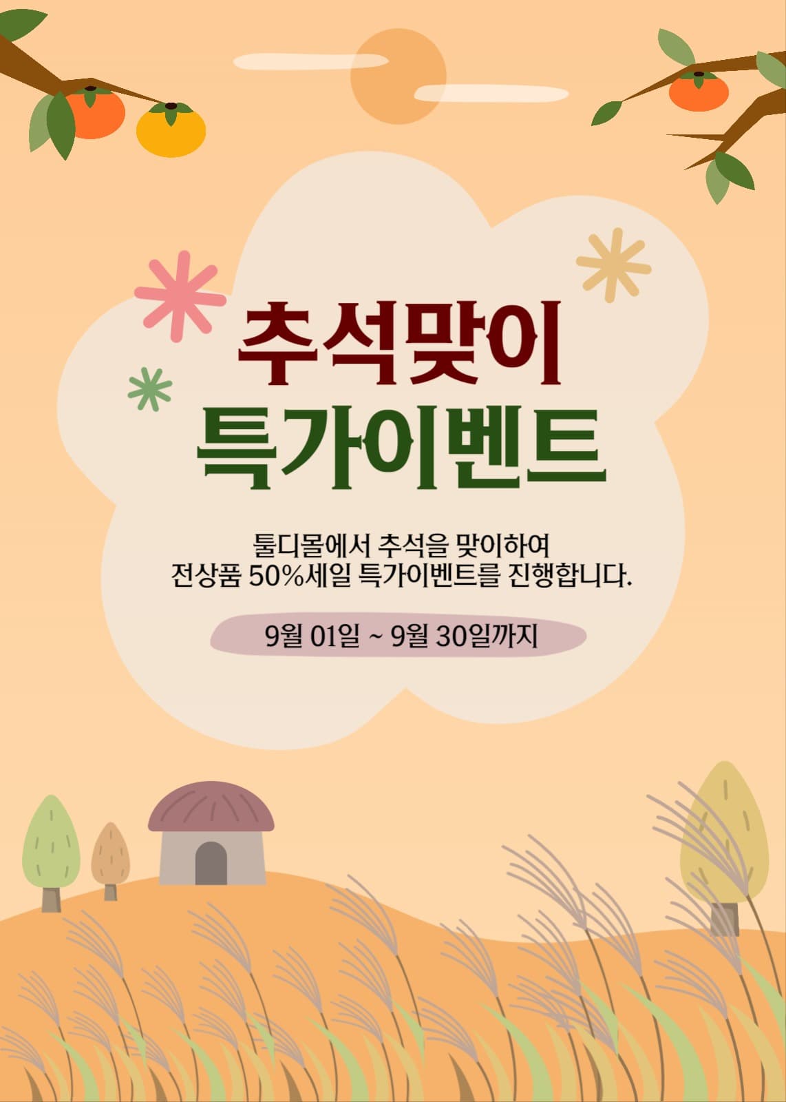 추석이벤트 팝업이벤트