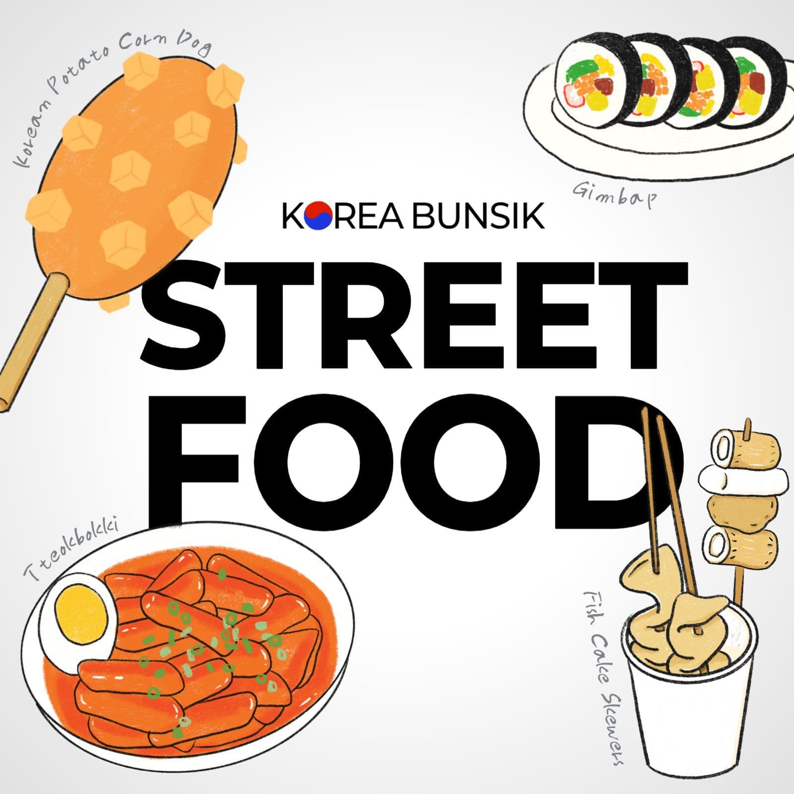한국 길거리 분식 음식