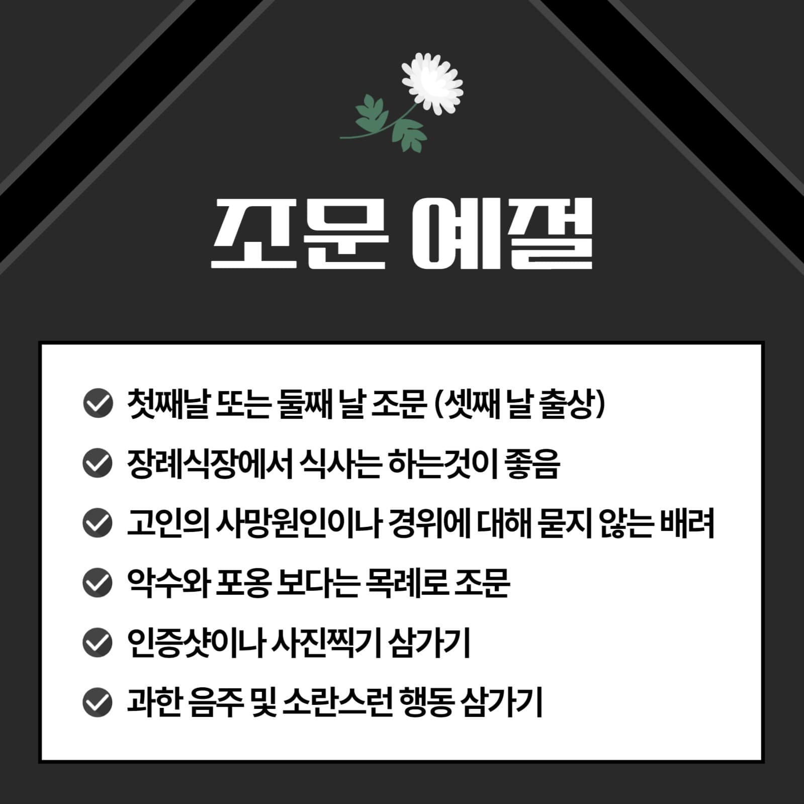 장례식장 예절