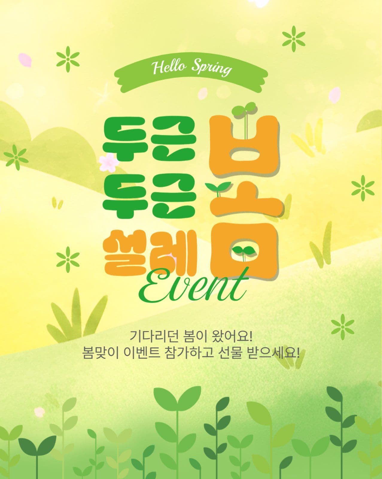 두근두근설레봄