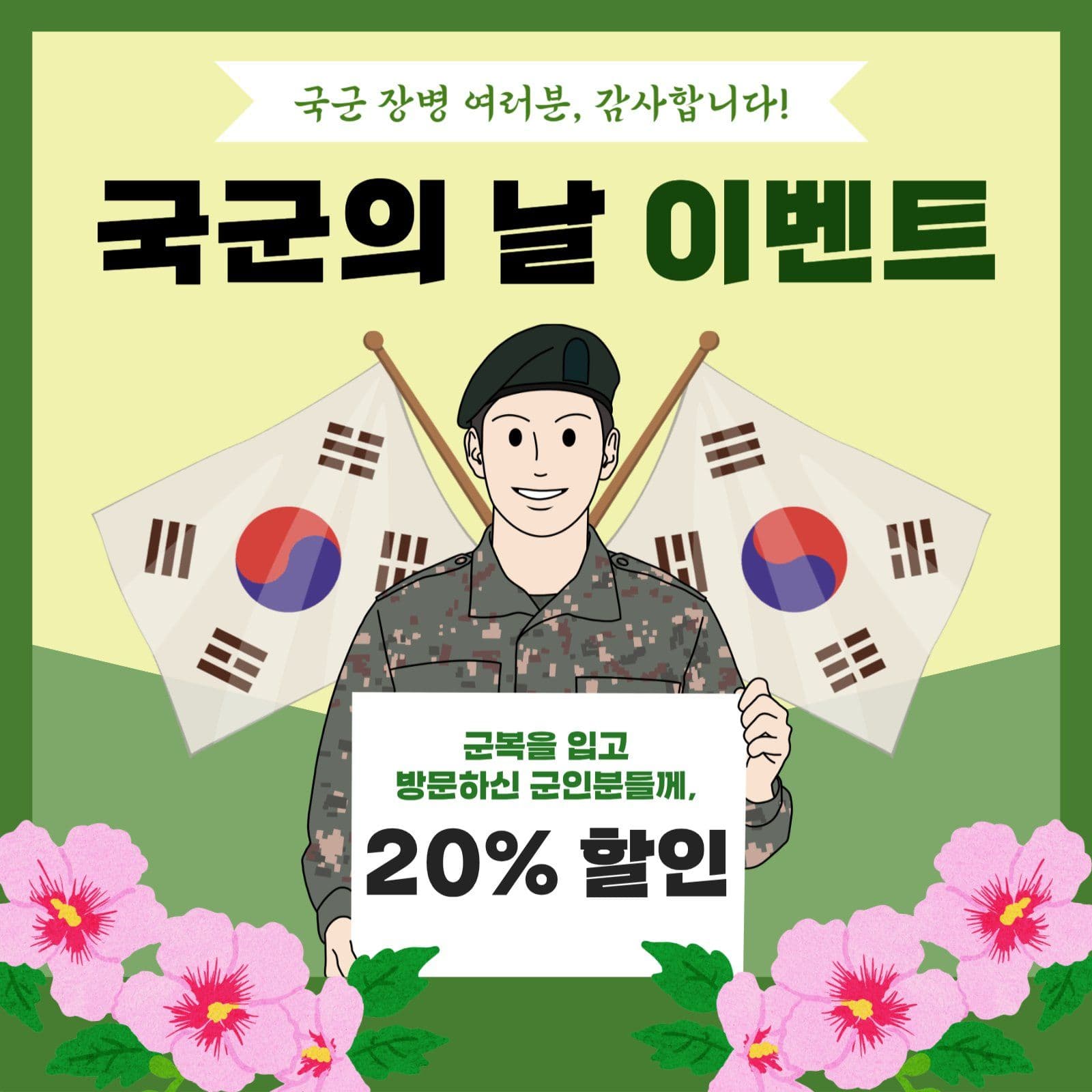 국군의 날 이벤트