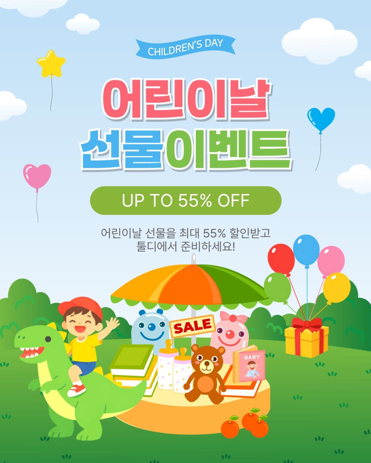 어린이날선물이벤트