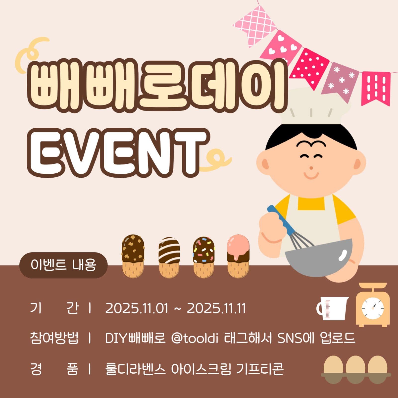 빼빼로데이 이벤트