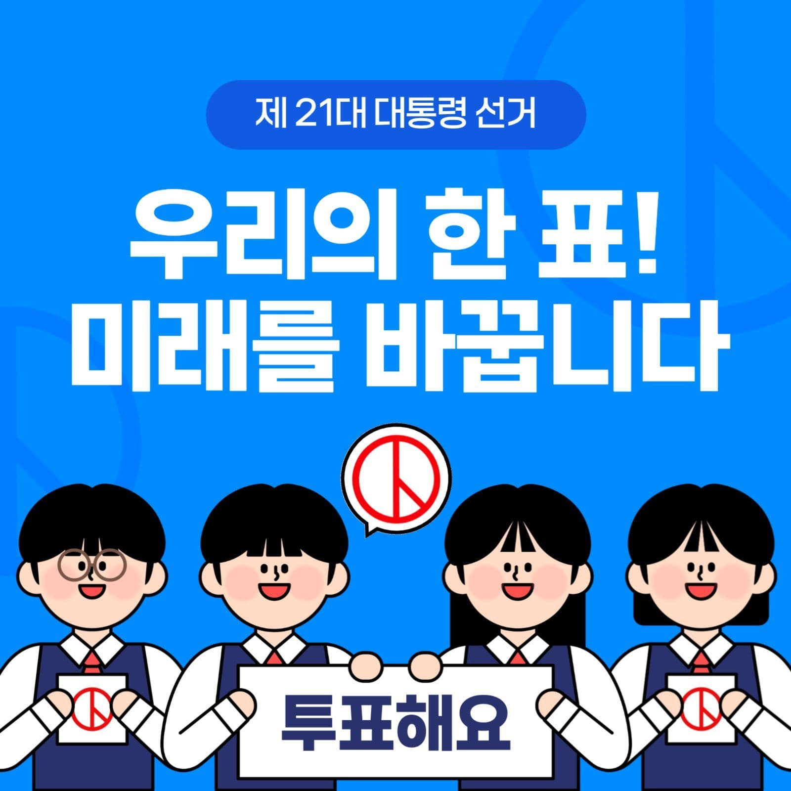 대통령 선거 투표 독려 템플릿