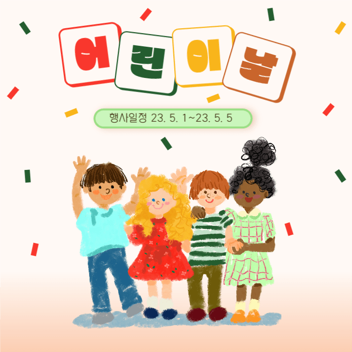 어린이날 행사